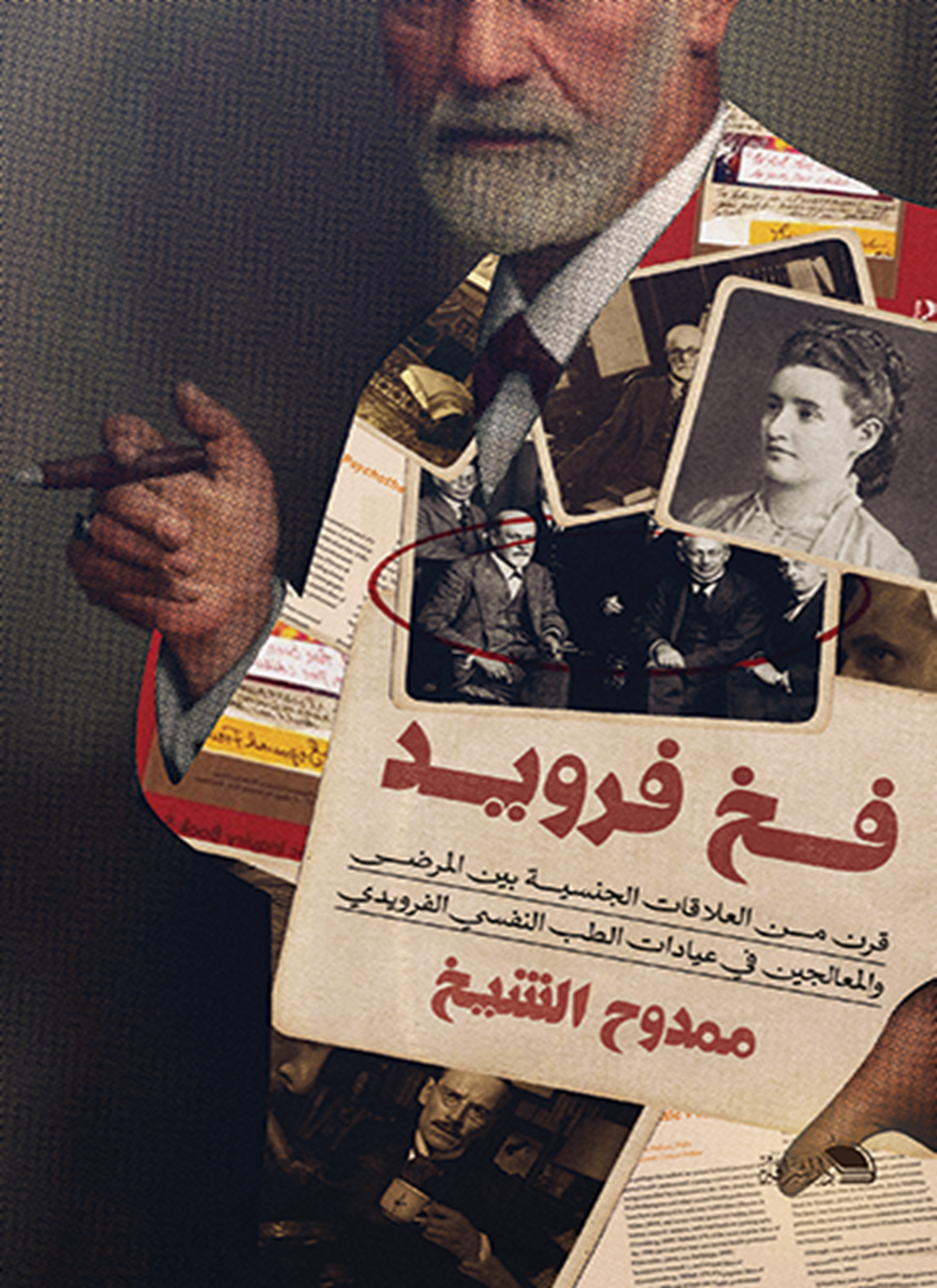 فخ فرويد