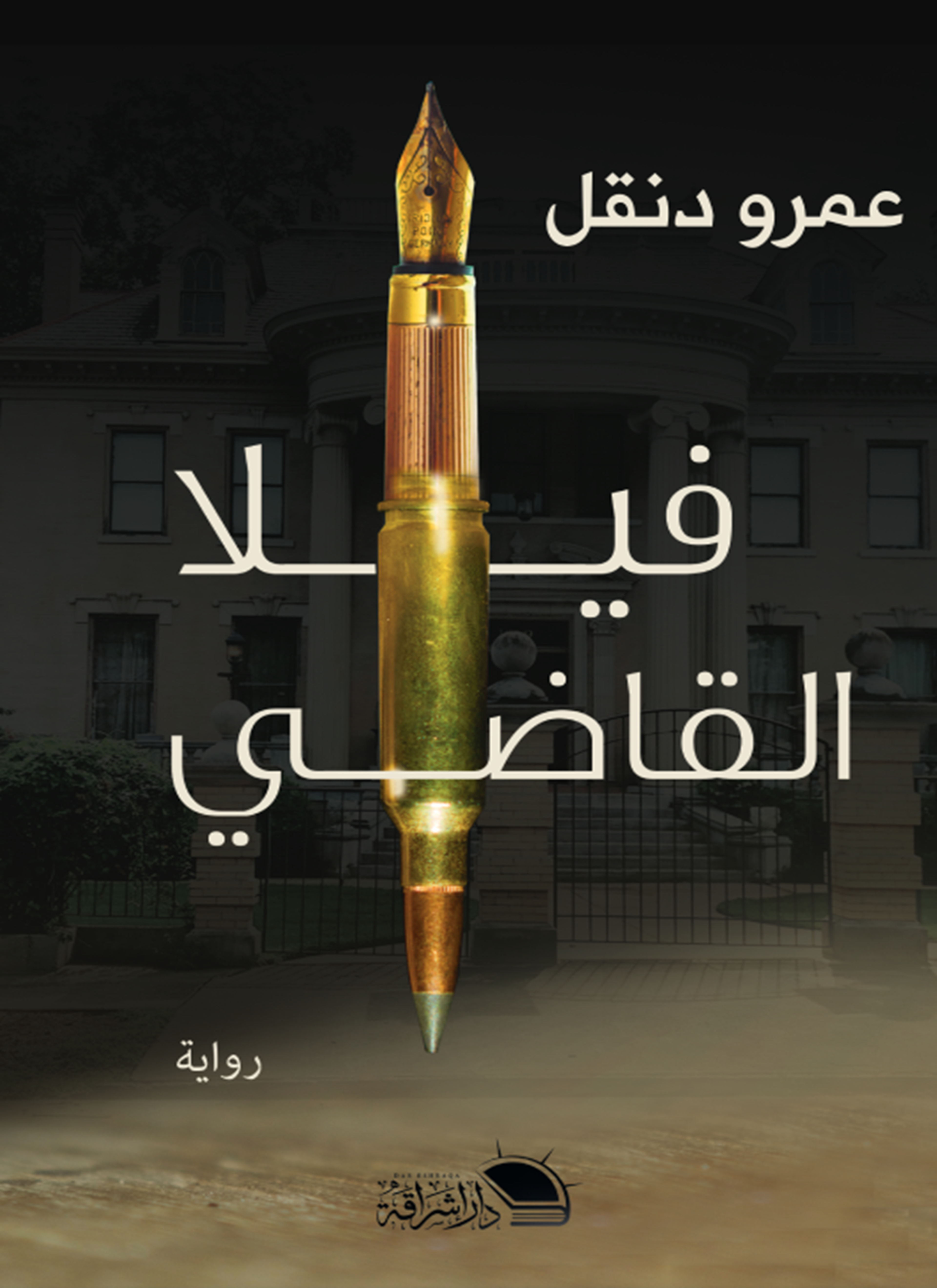 فيلا القاضي