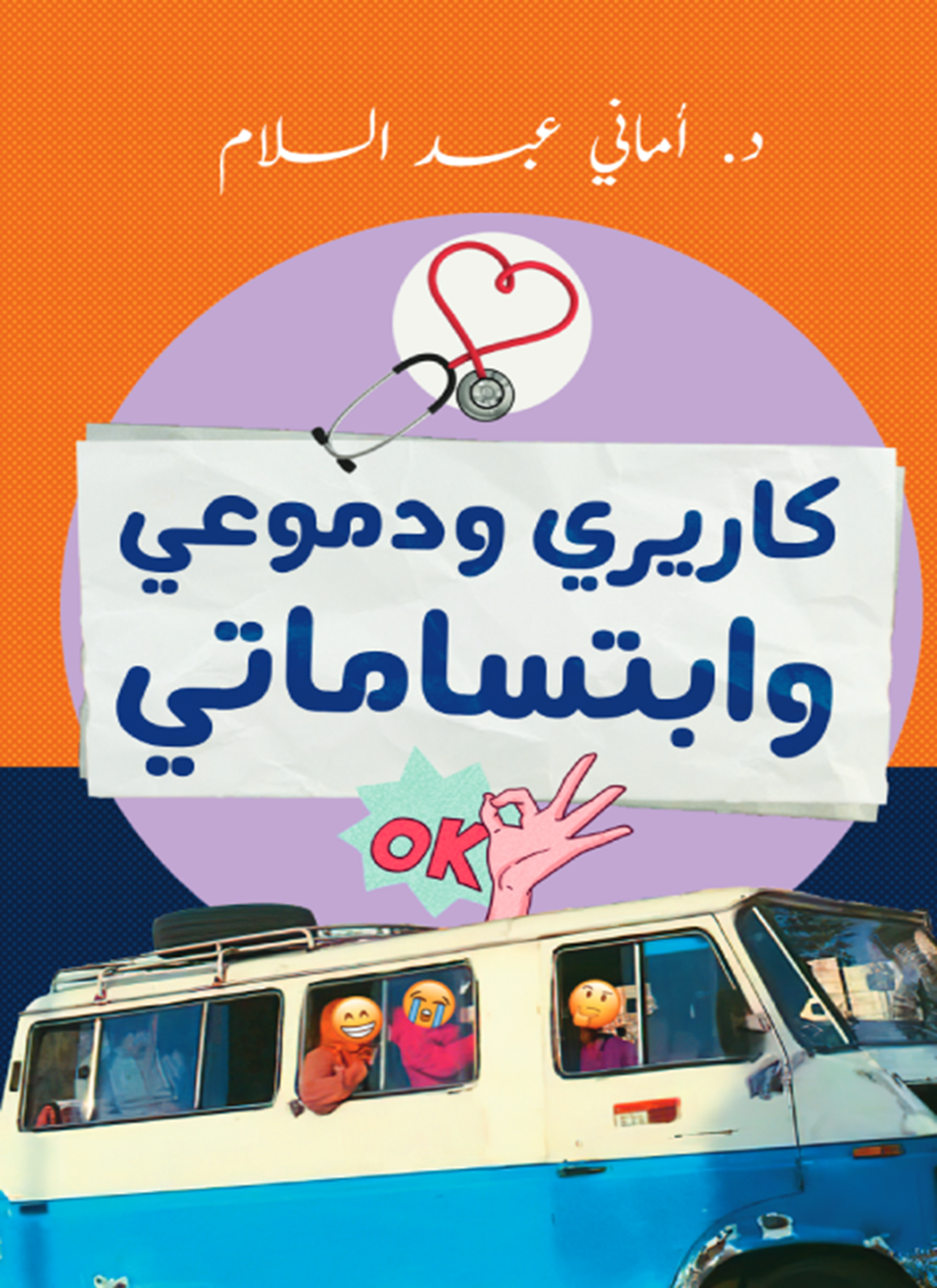 كاريري ودموعي وابتساماتي