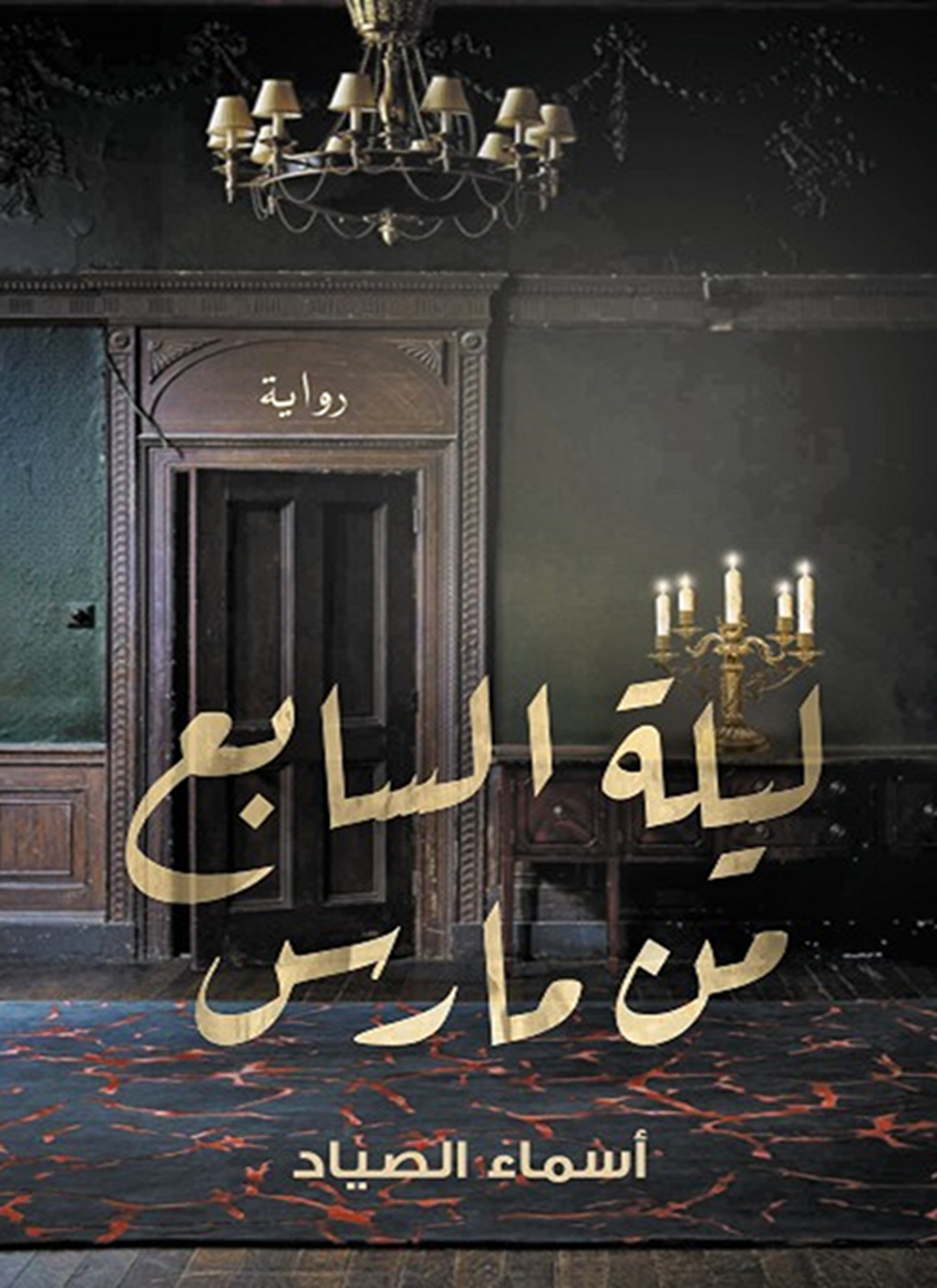 ليلة السابع من مارس
