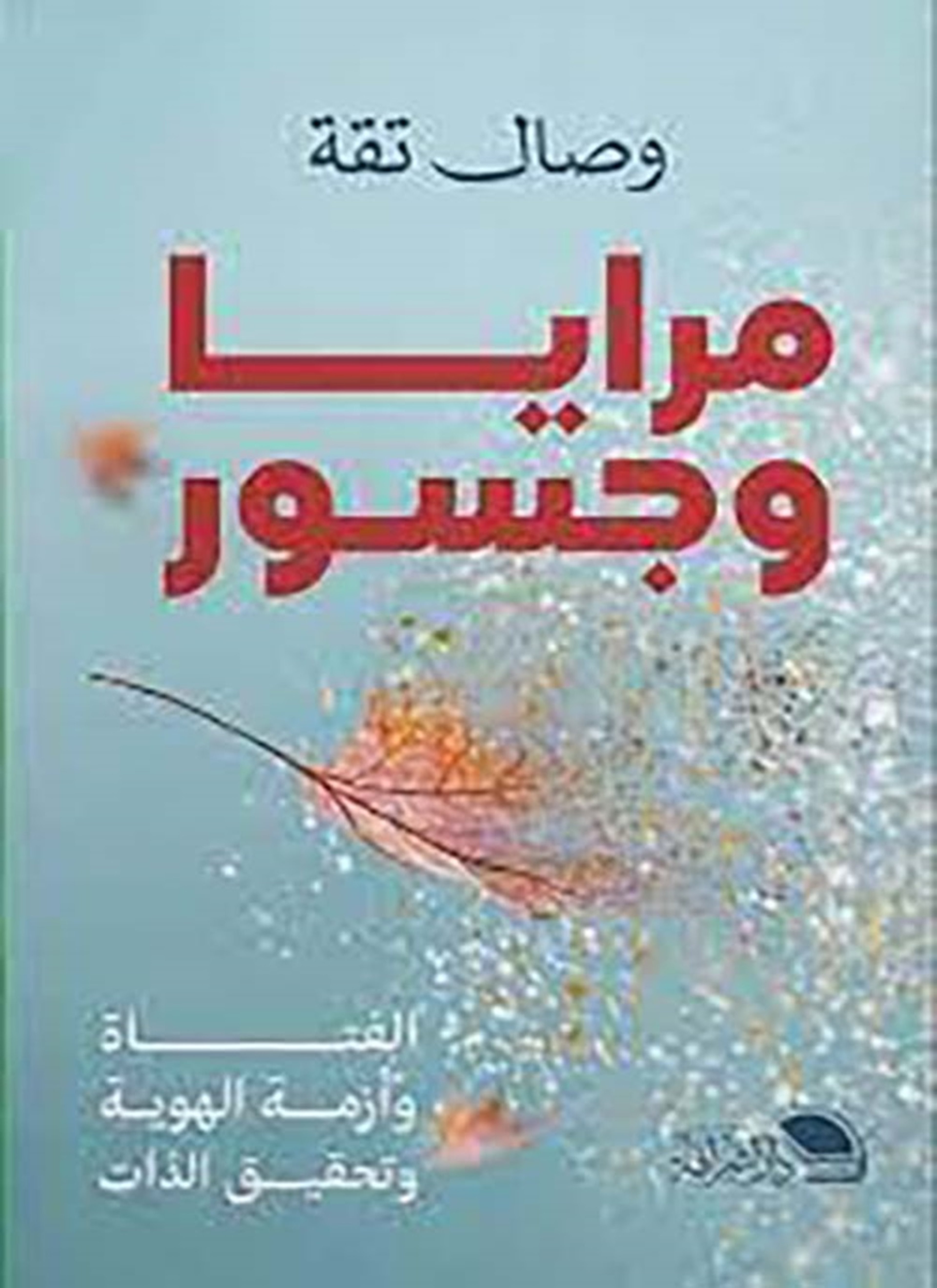مرايا وجسور