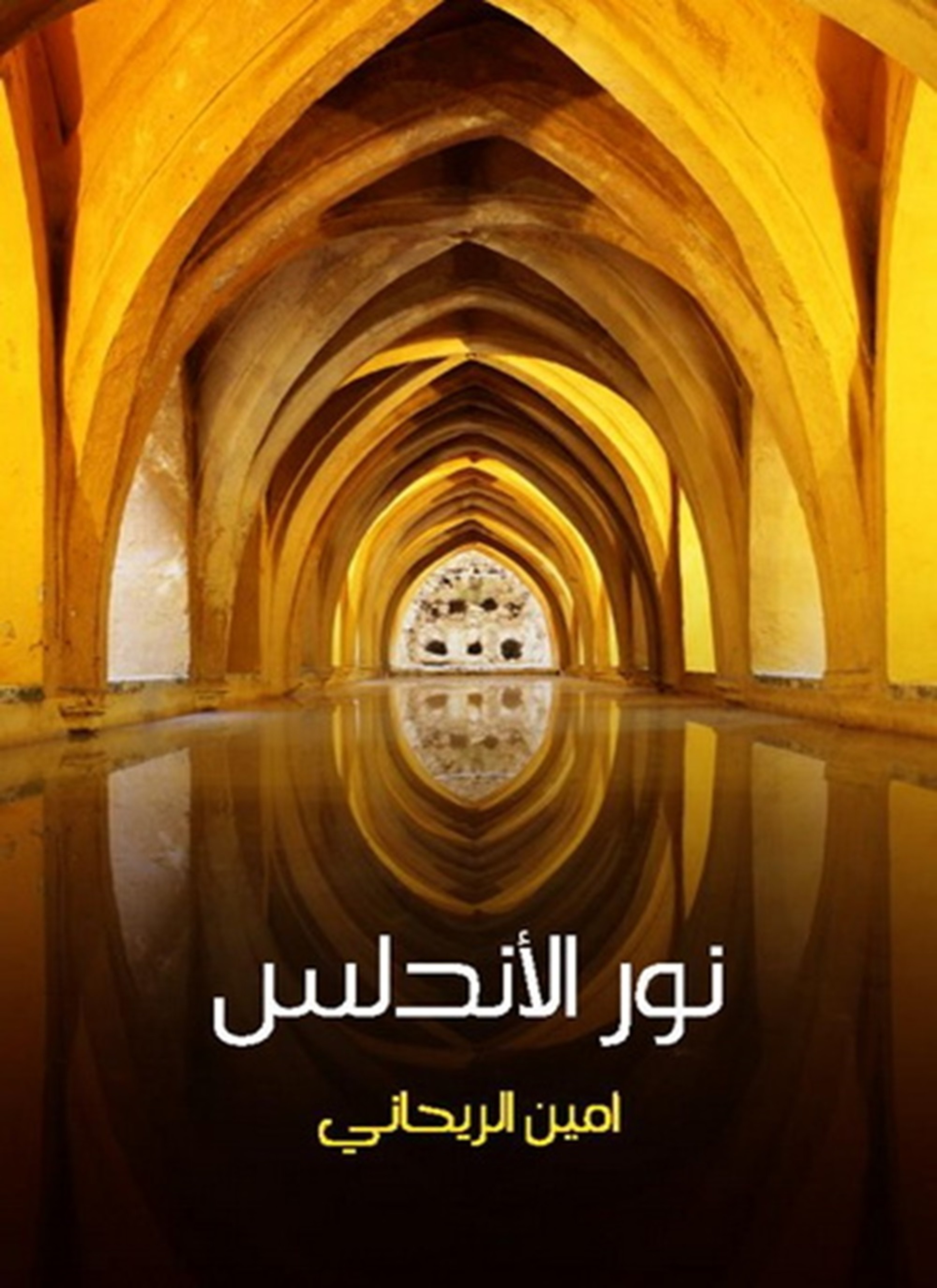 نور الأندلس