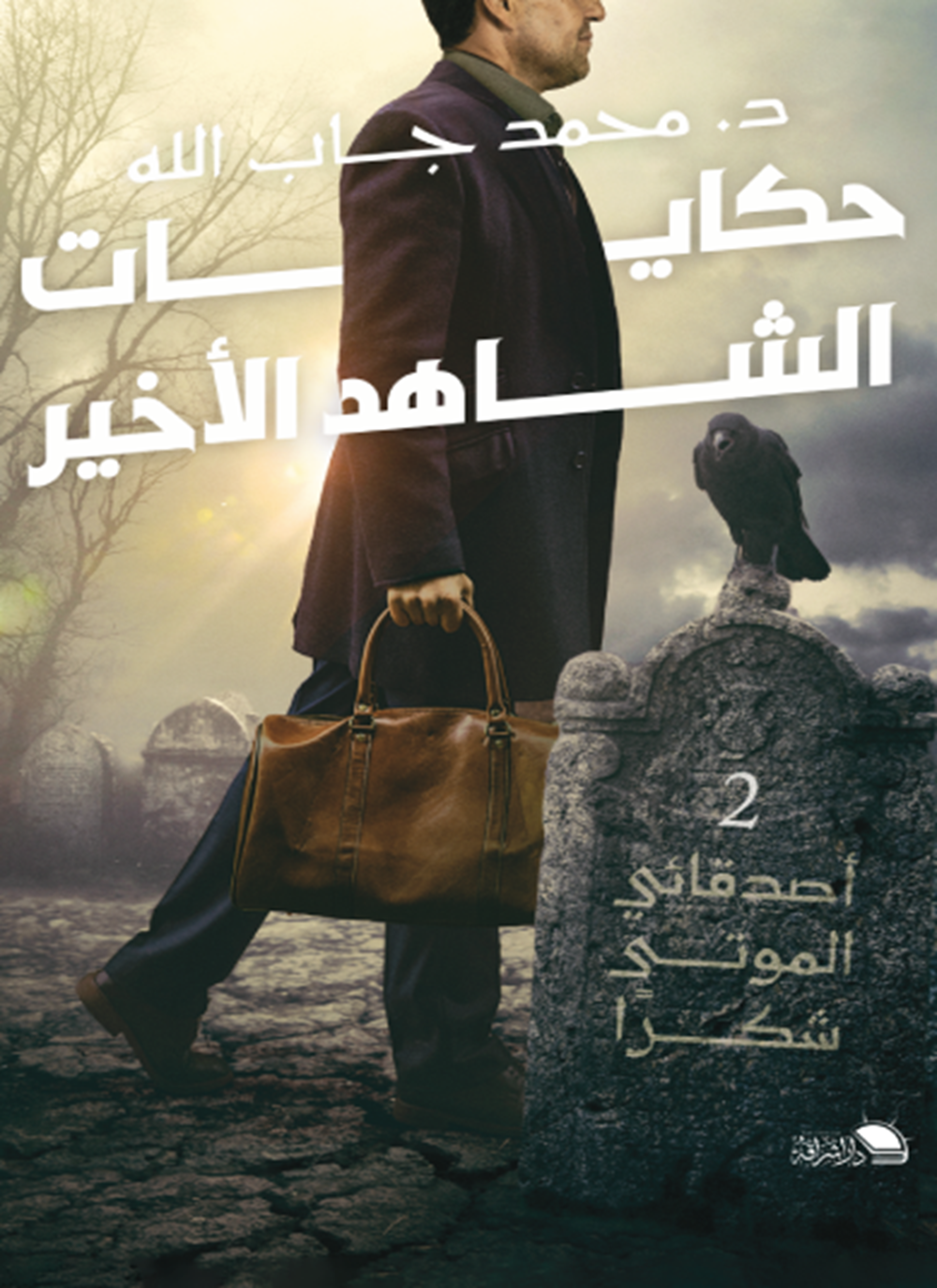 حكايات الشاهد الأخير