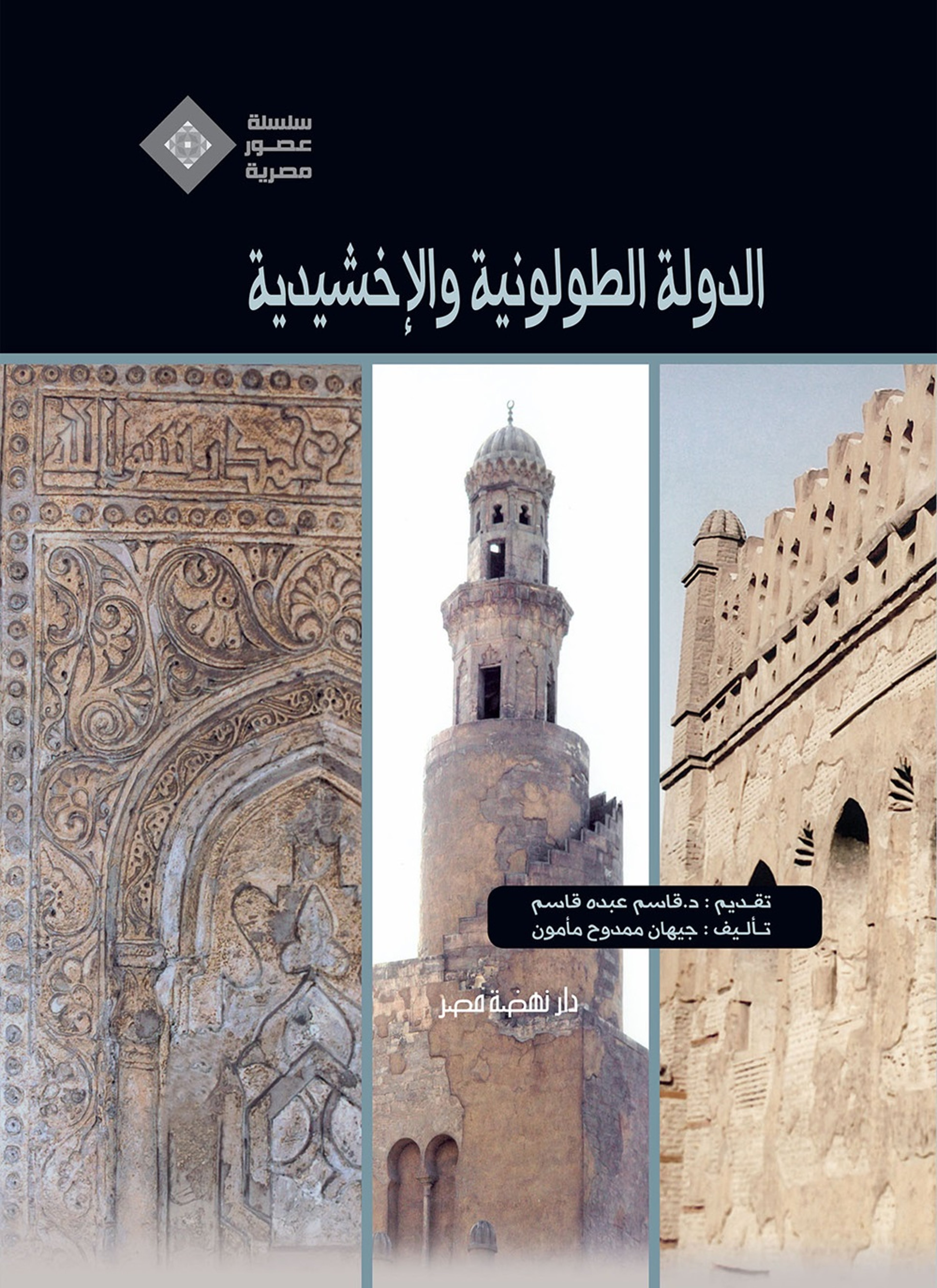 الدولة الطولونية والإخشيدية