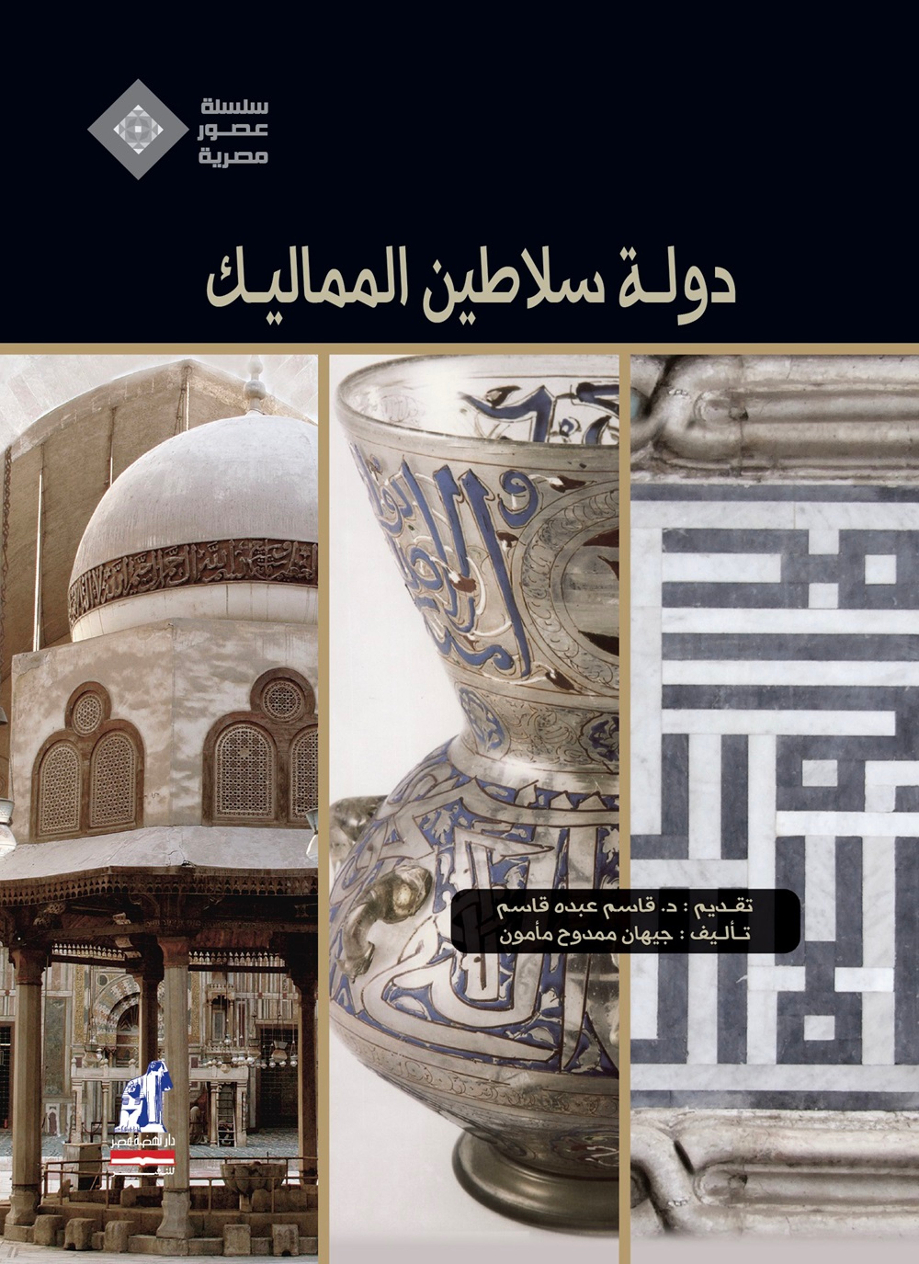 دولة سلاطين المماليك