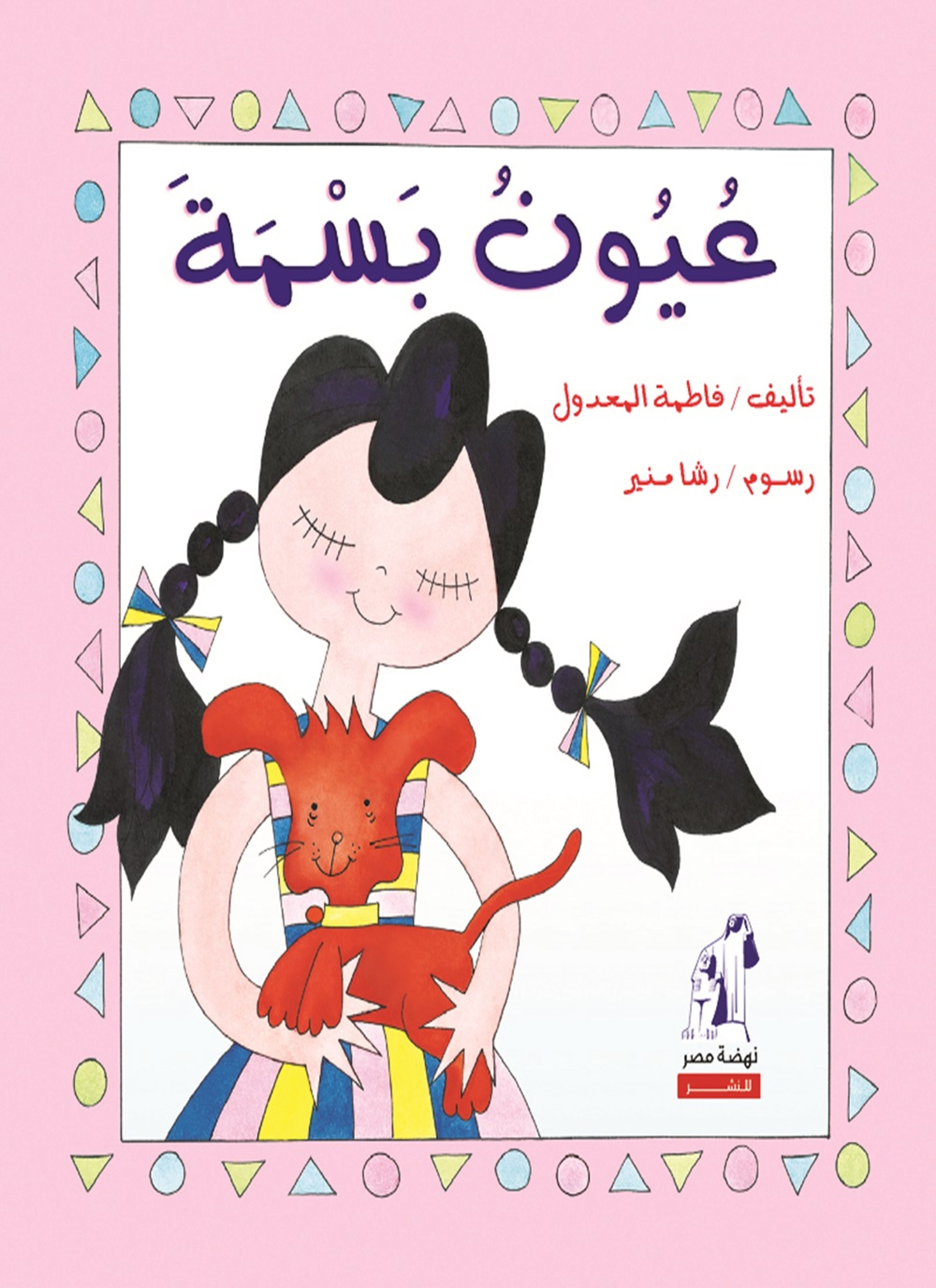عيون بسمة