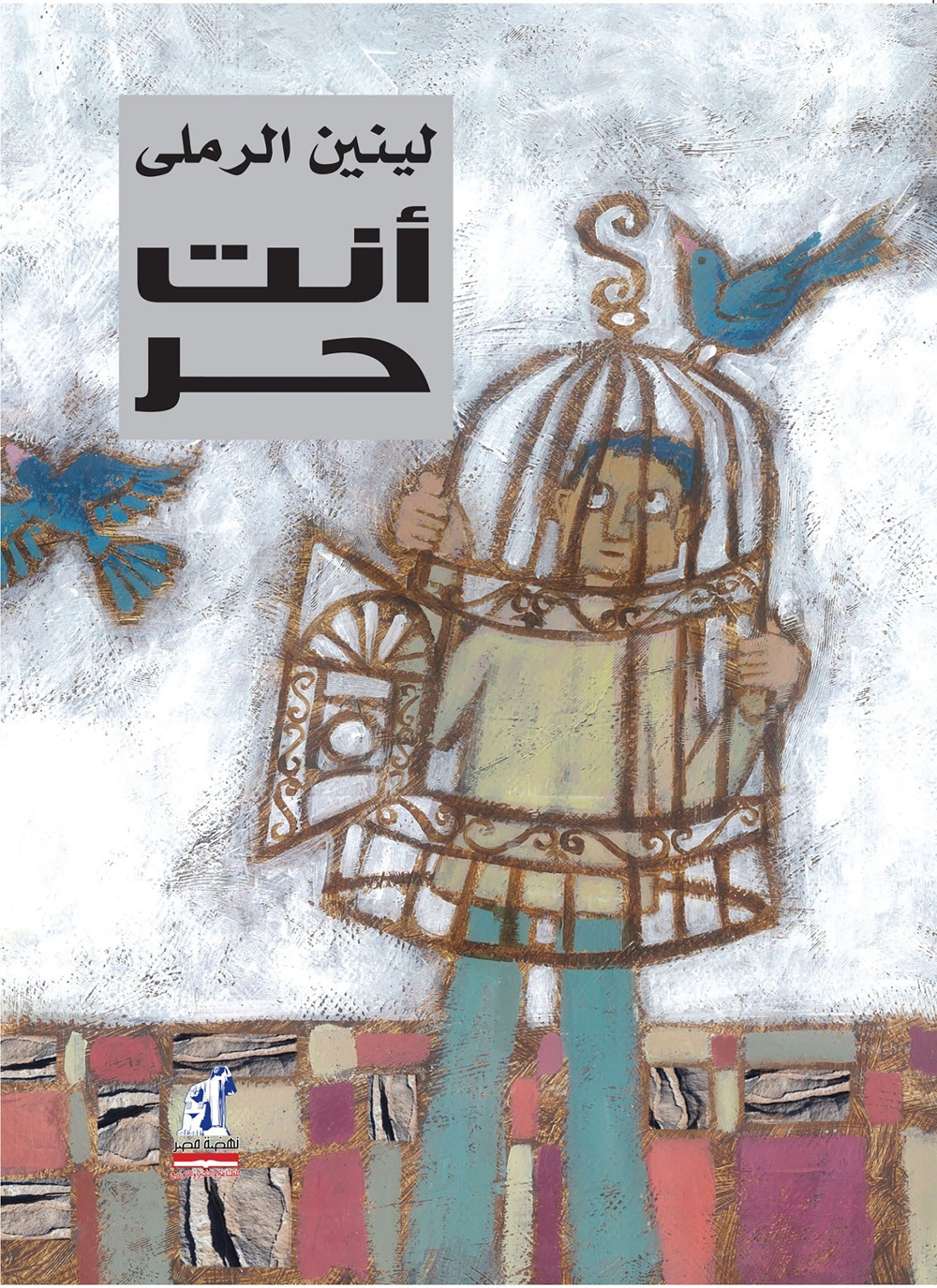 إنت حر