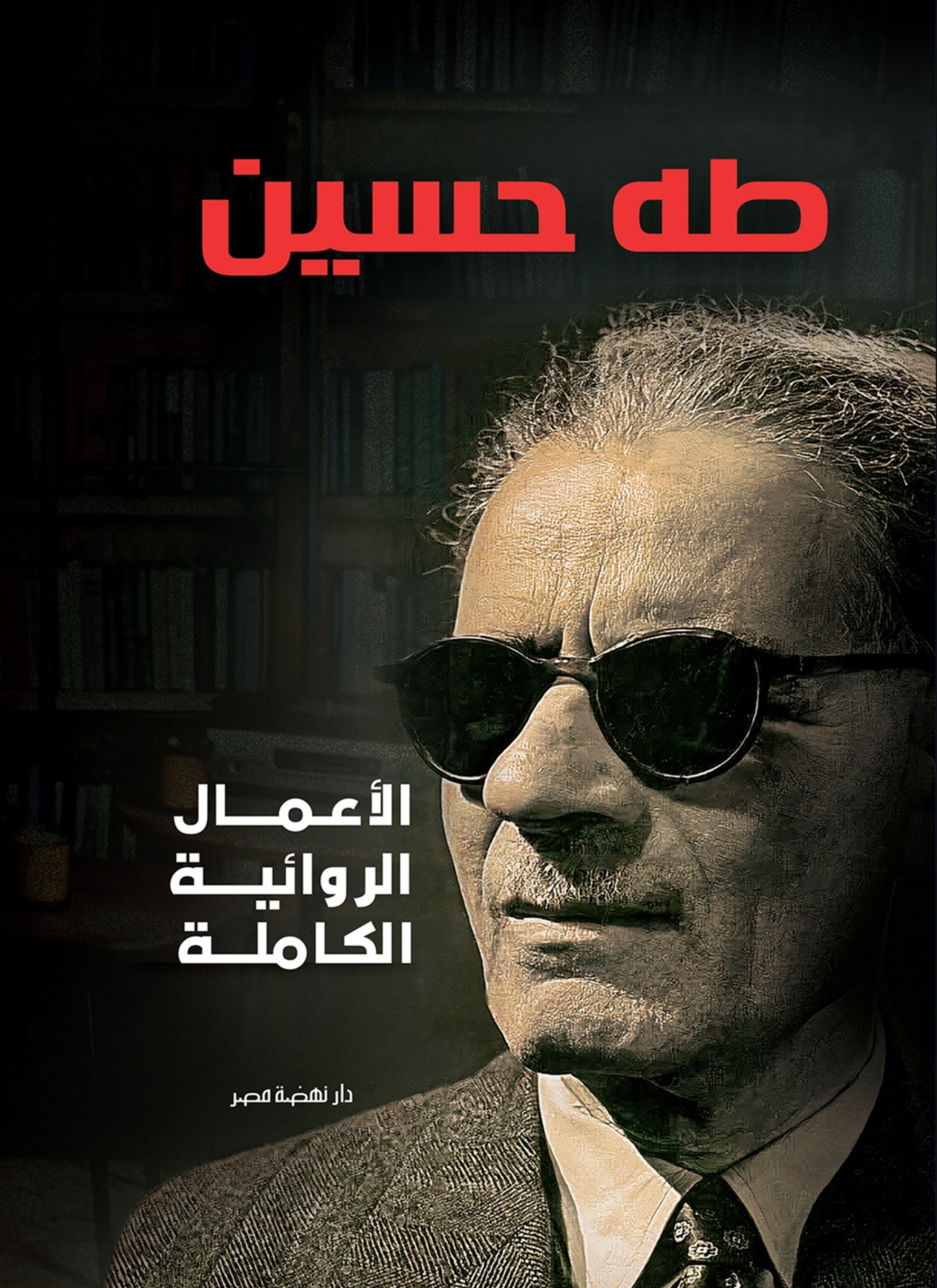 الاعمال الروائية الكاملة – طة حسين