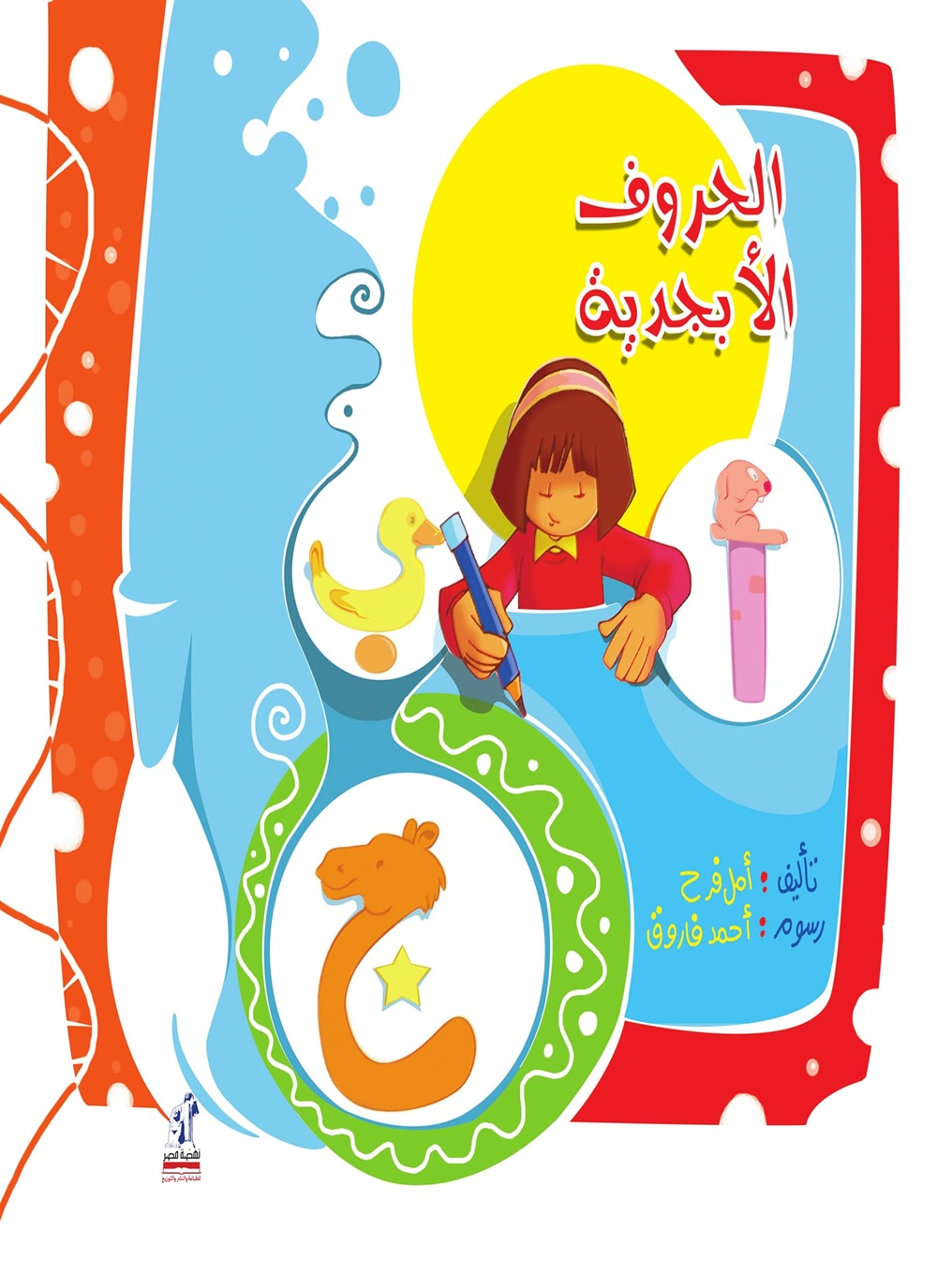 الحروف الابجدية
