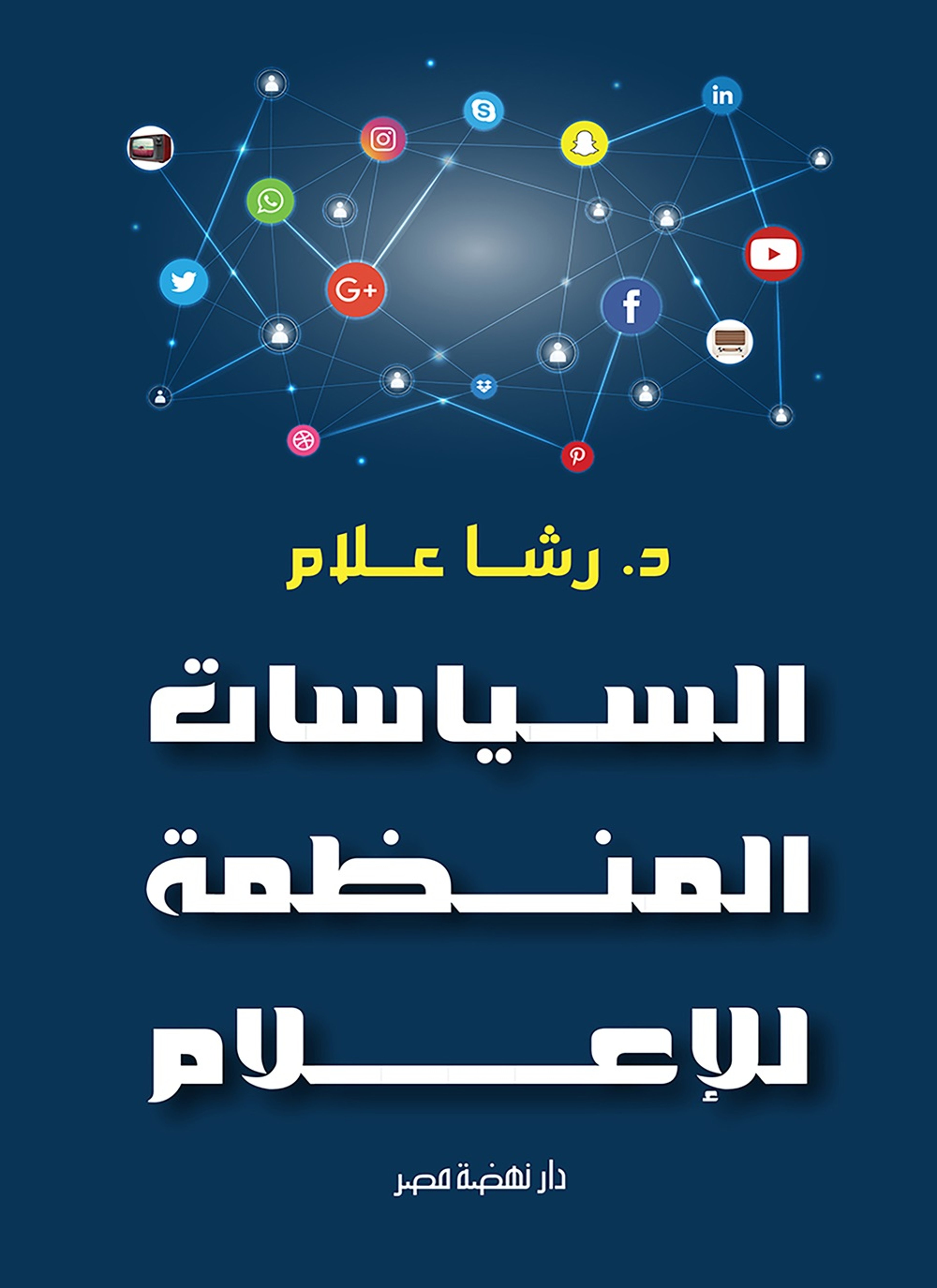 السياسات المنظمة للاعلام