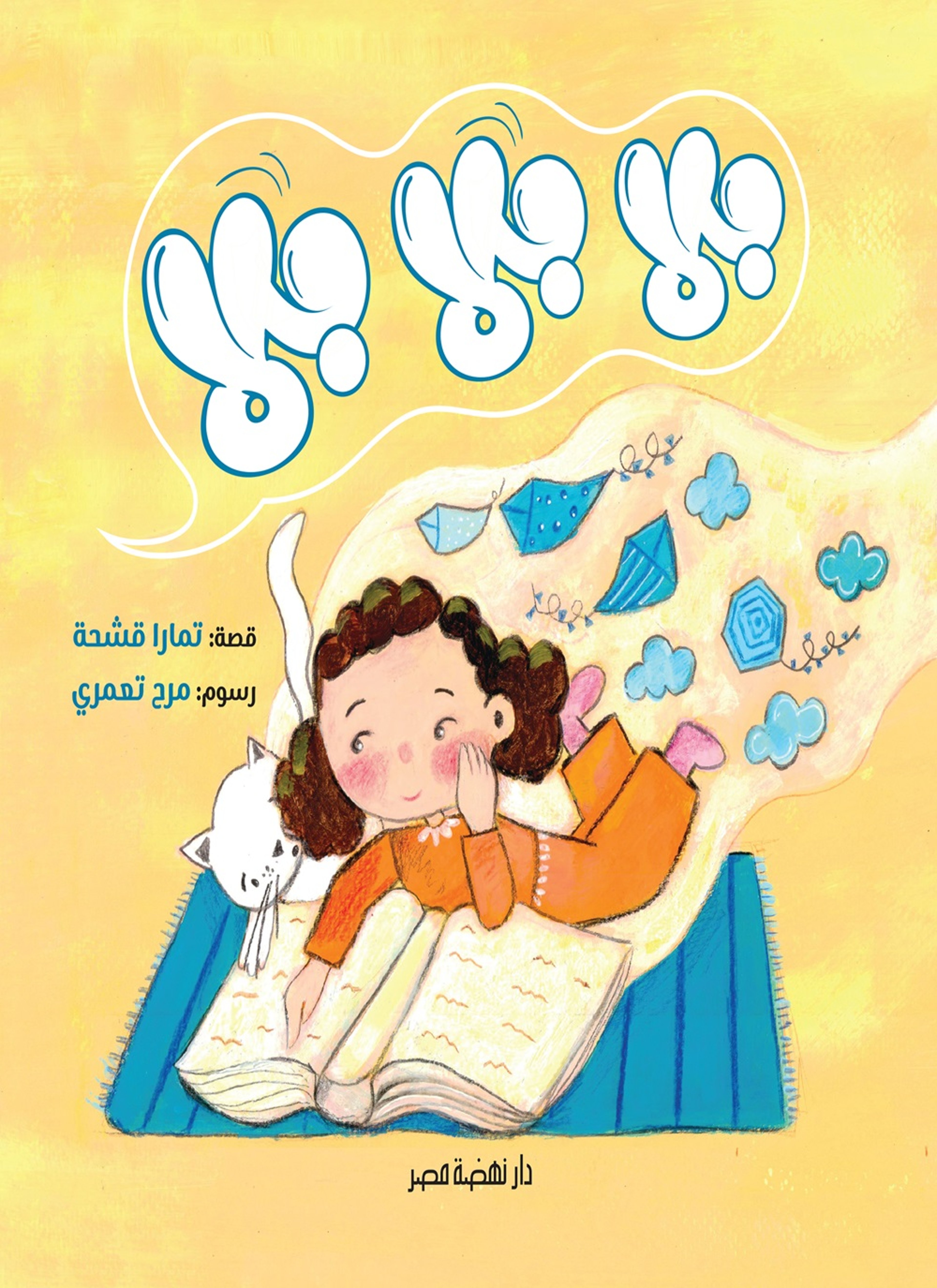 بلا بلا بلا