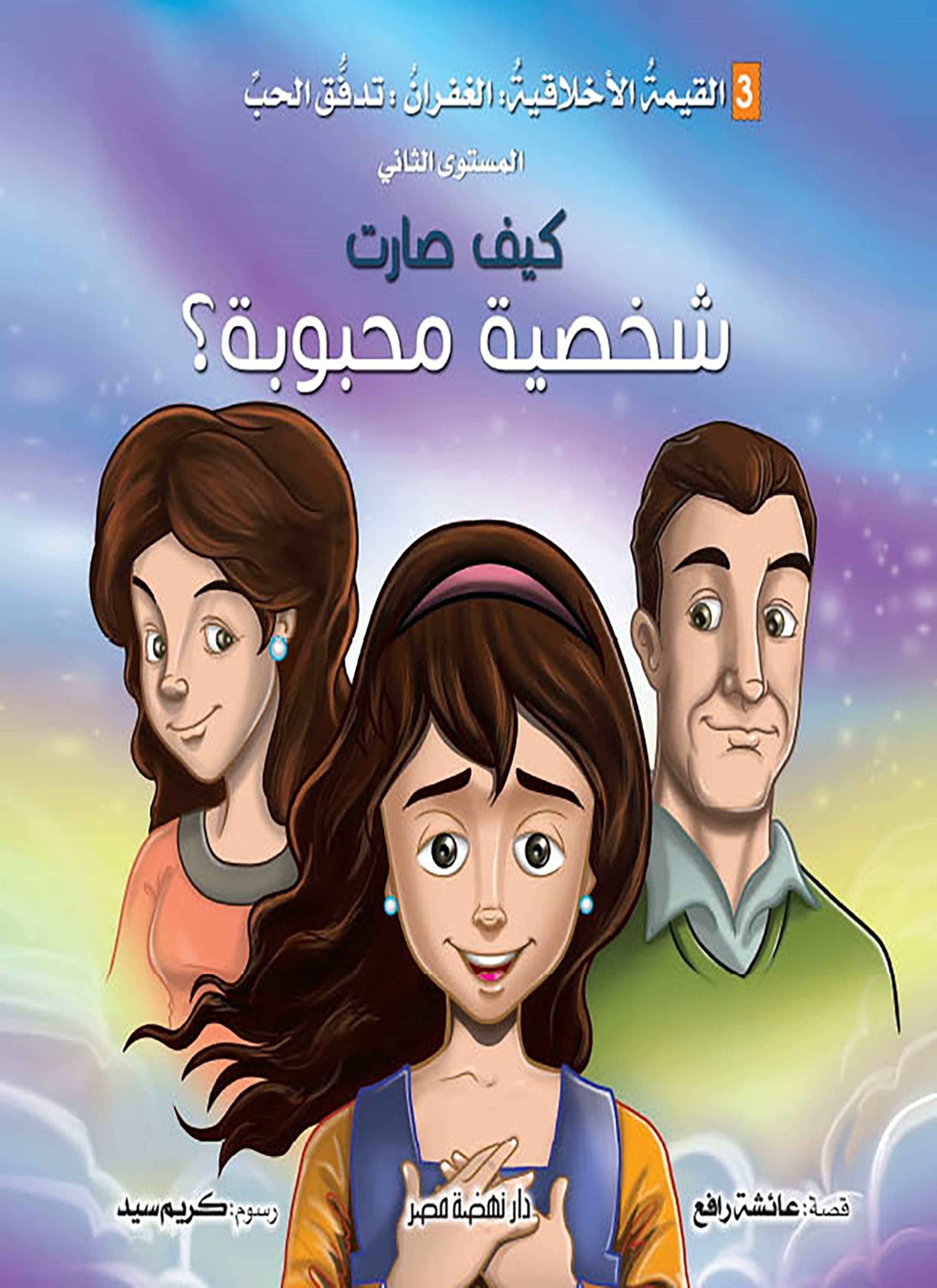 كيف صارت شخصيه محبوبه