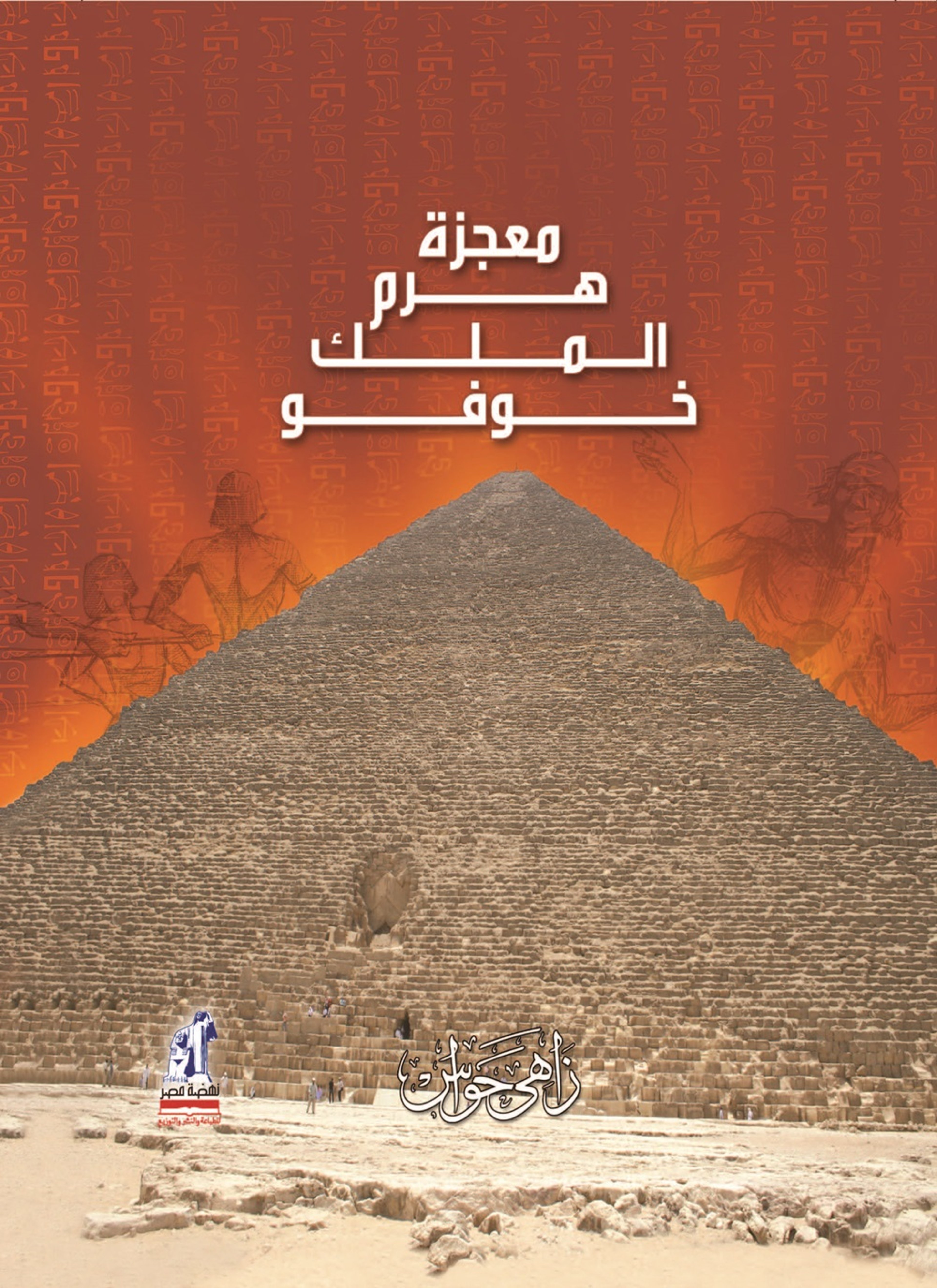 معجزه هرم الملك خوفو