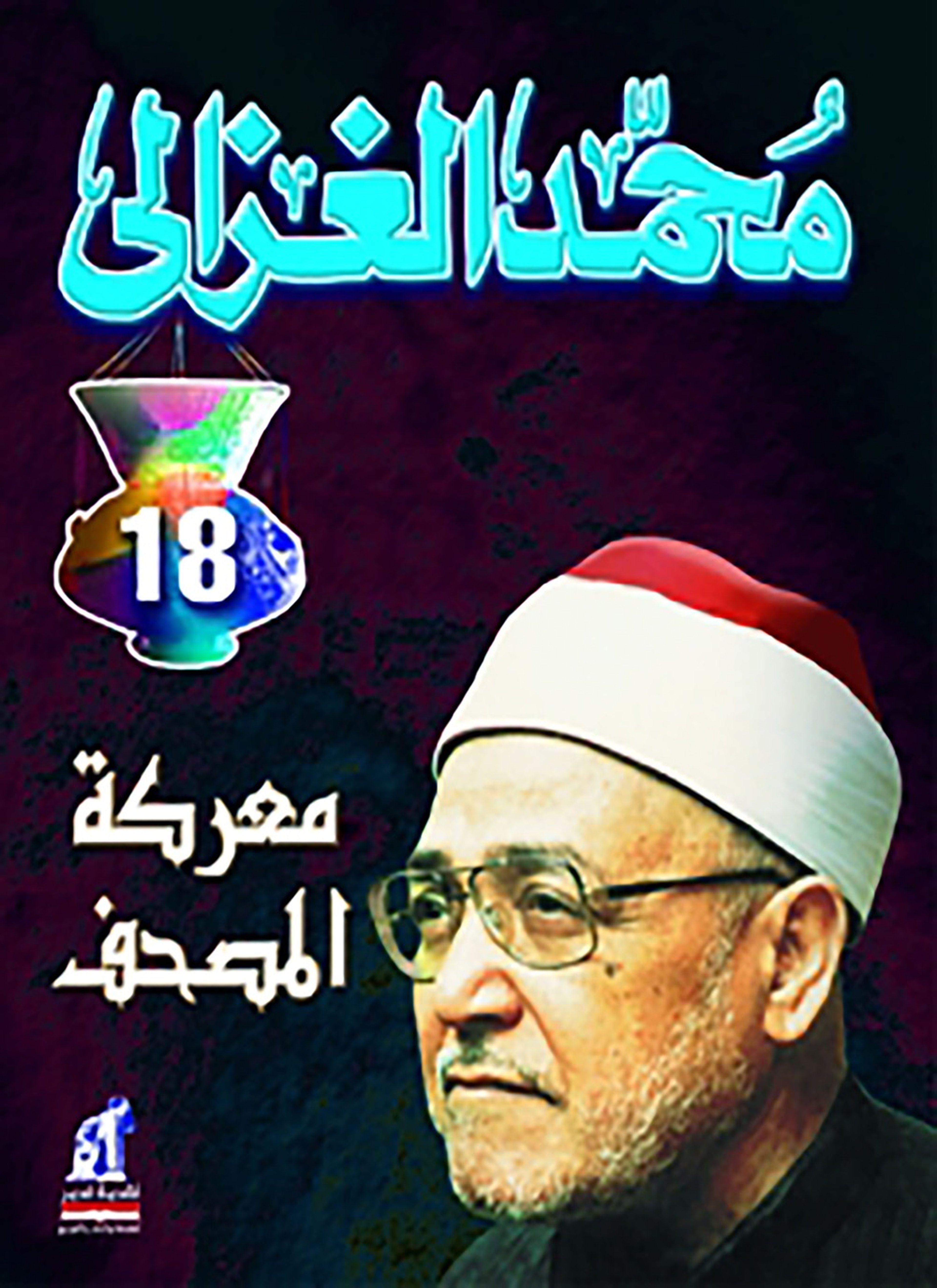 معركه المصحف في العالم الاسلامي