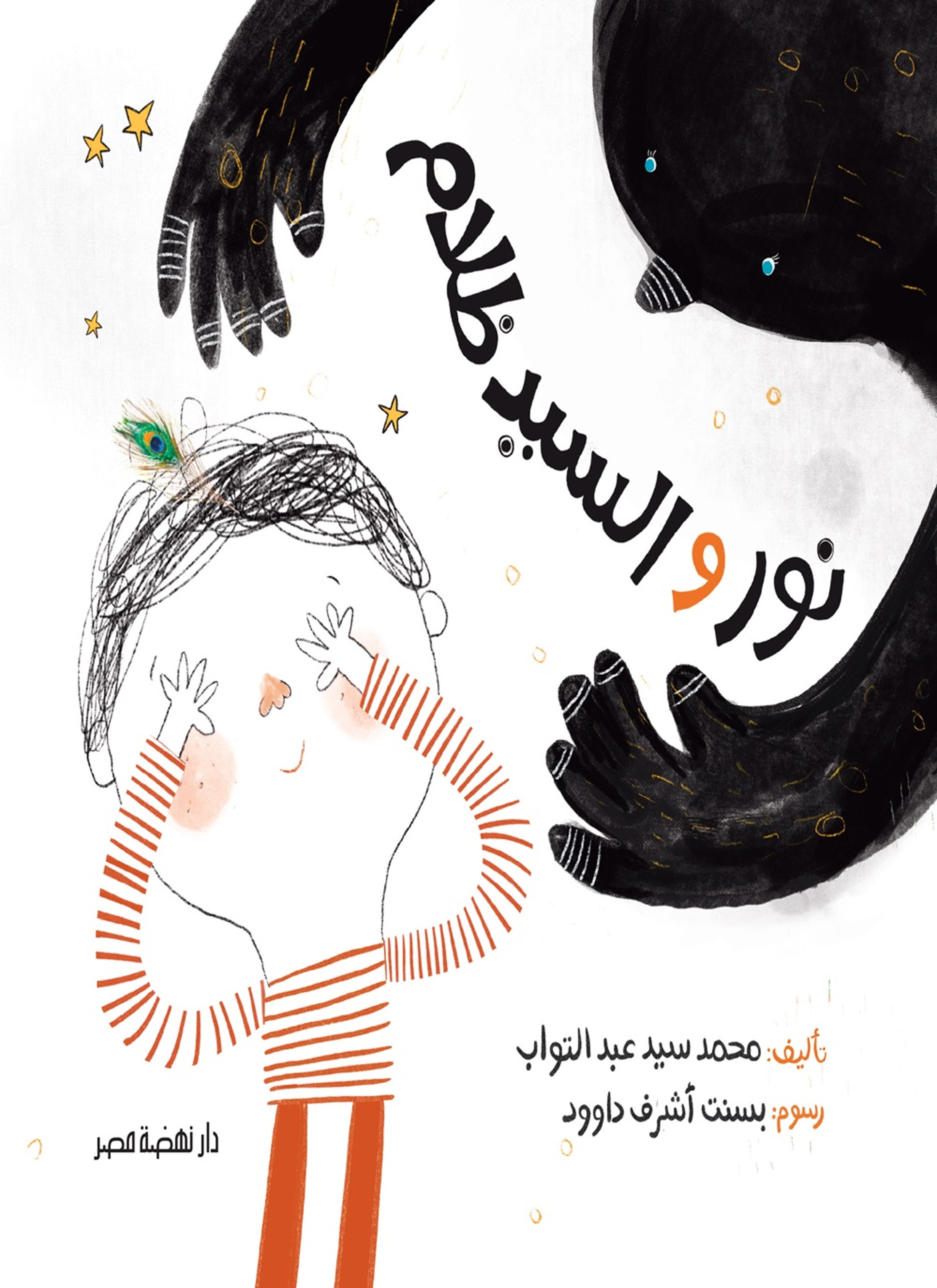 نور والسيد ظلام