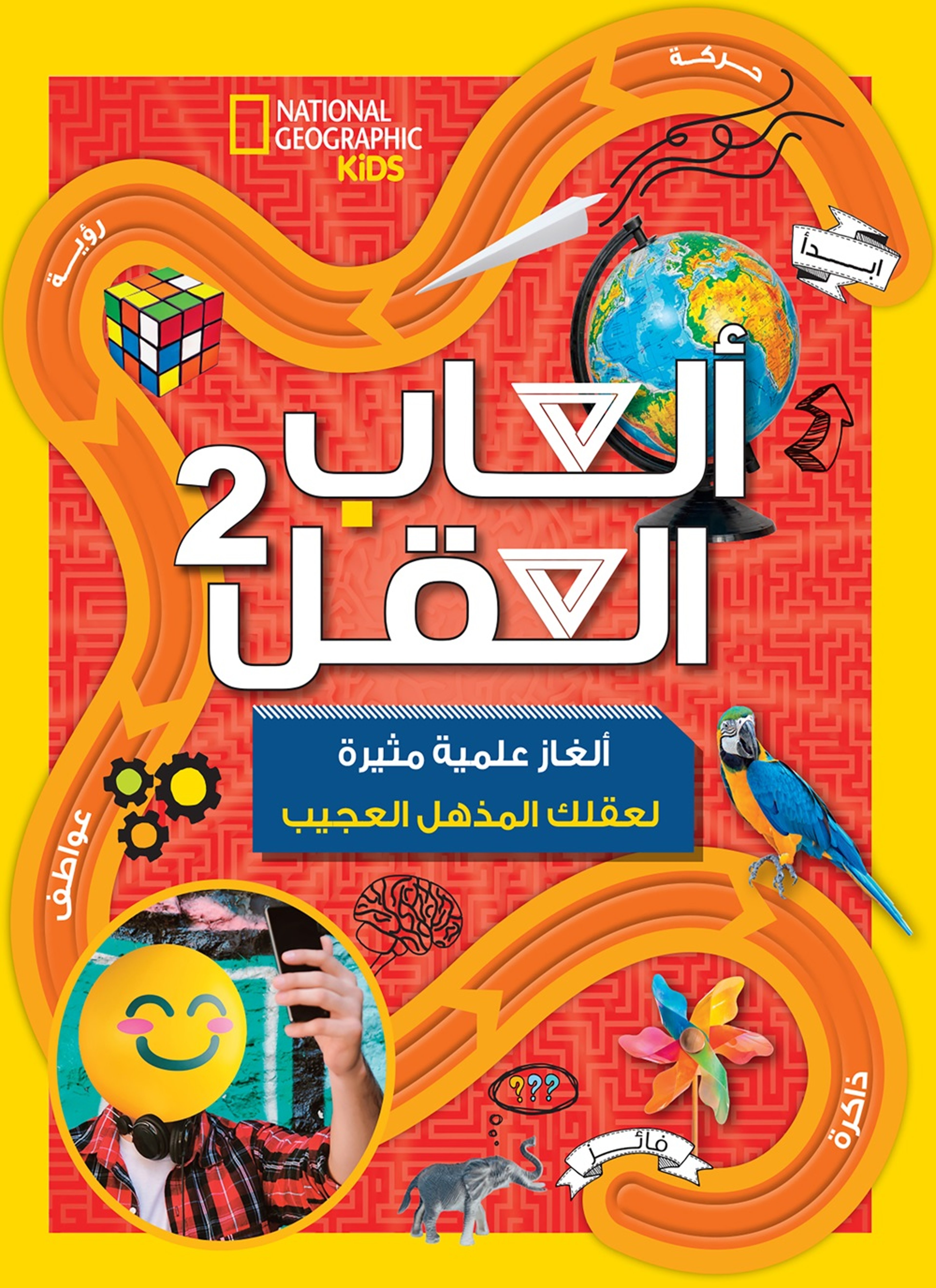 ألعاب العقل2