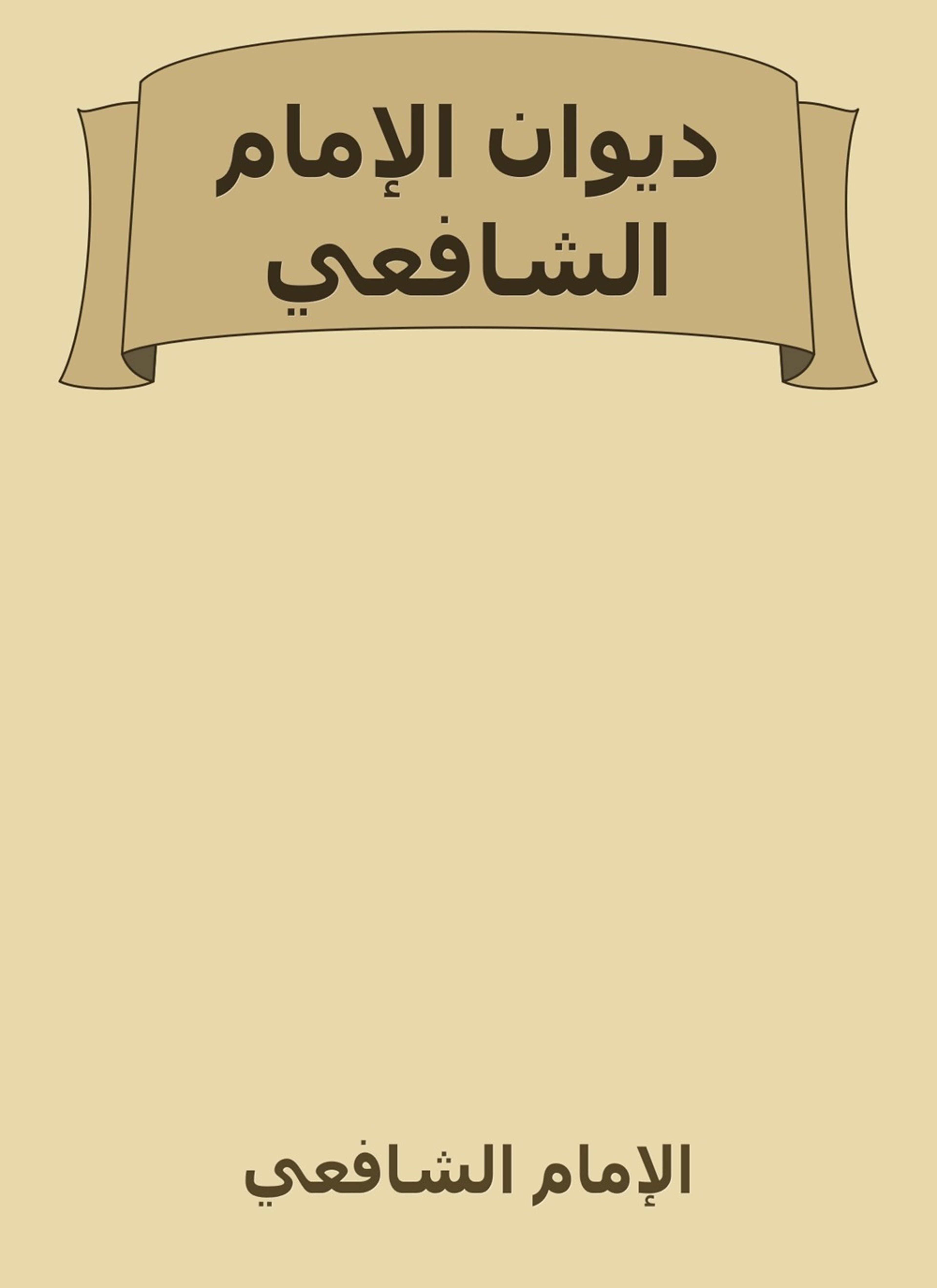 ديوان الإمام الشافعي