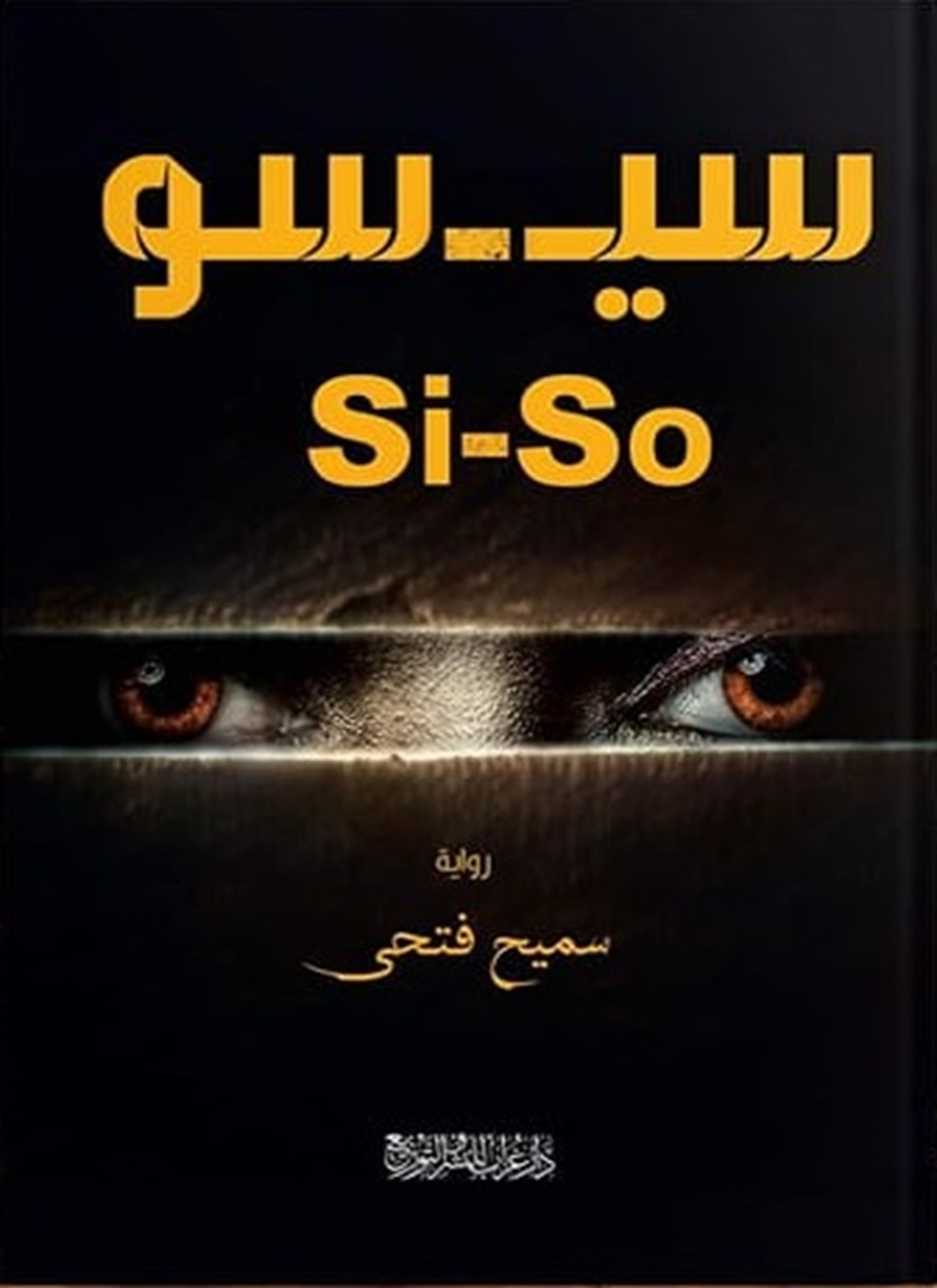 سي-سو