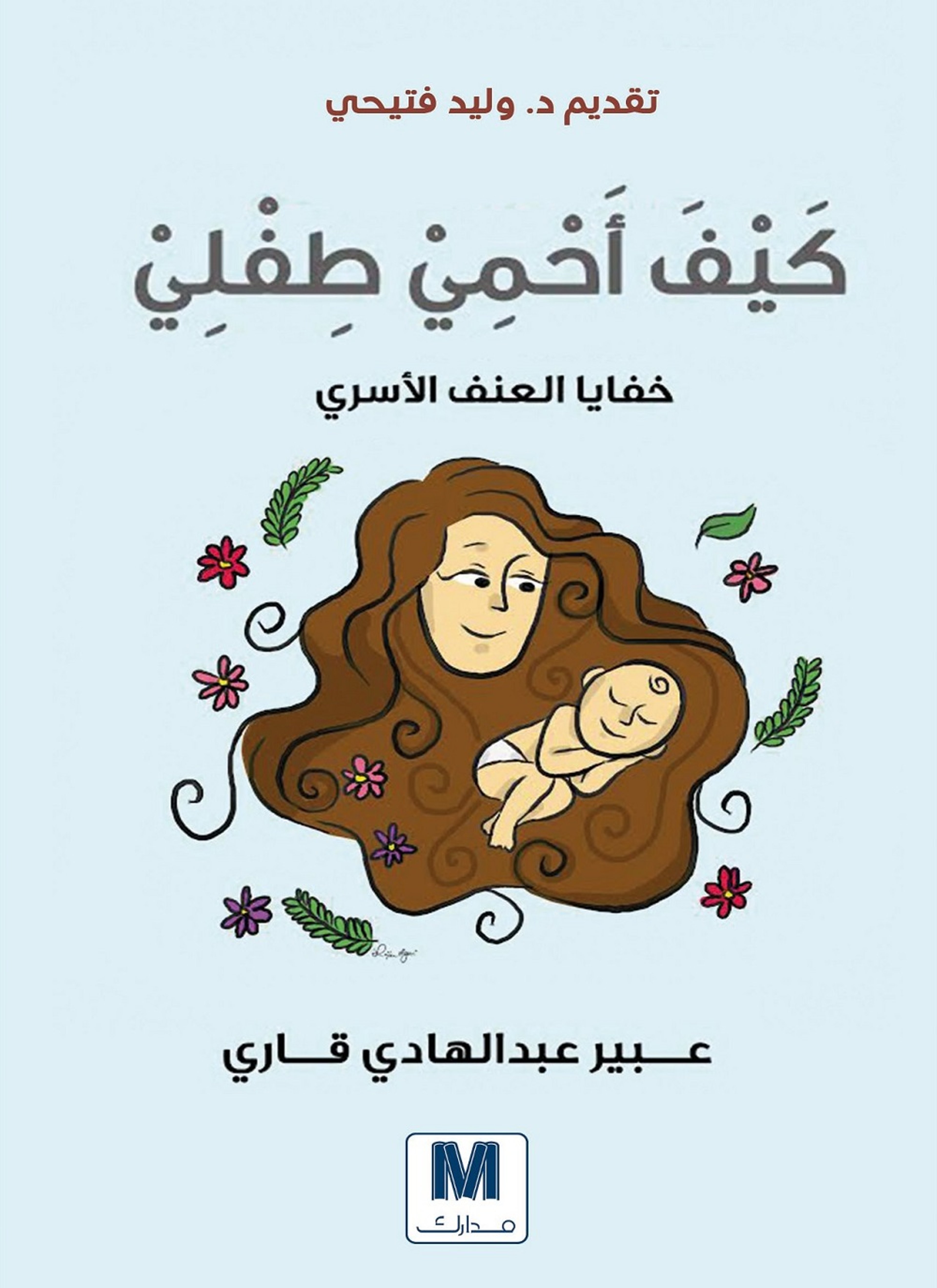 كيف احمي طفلي