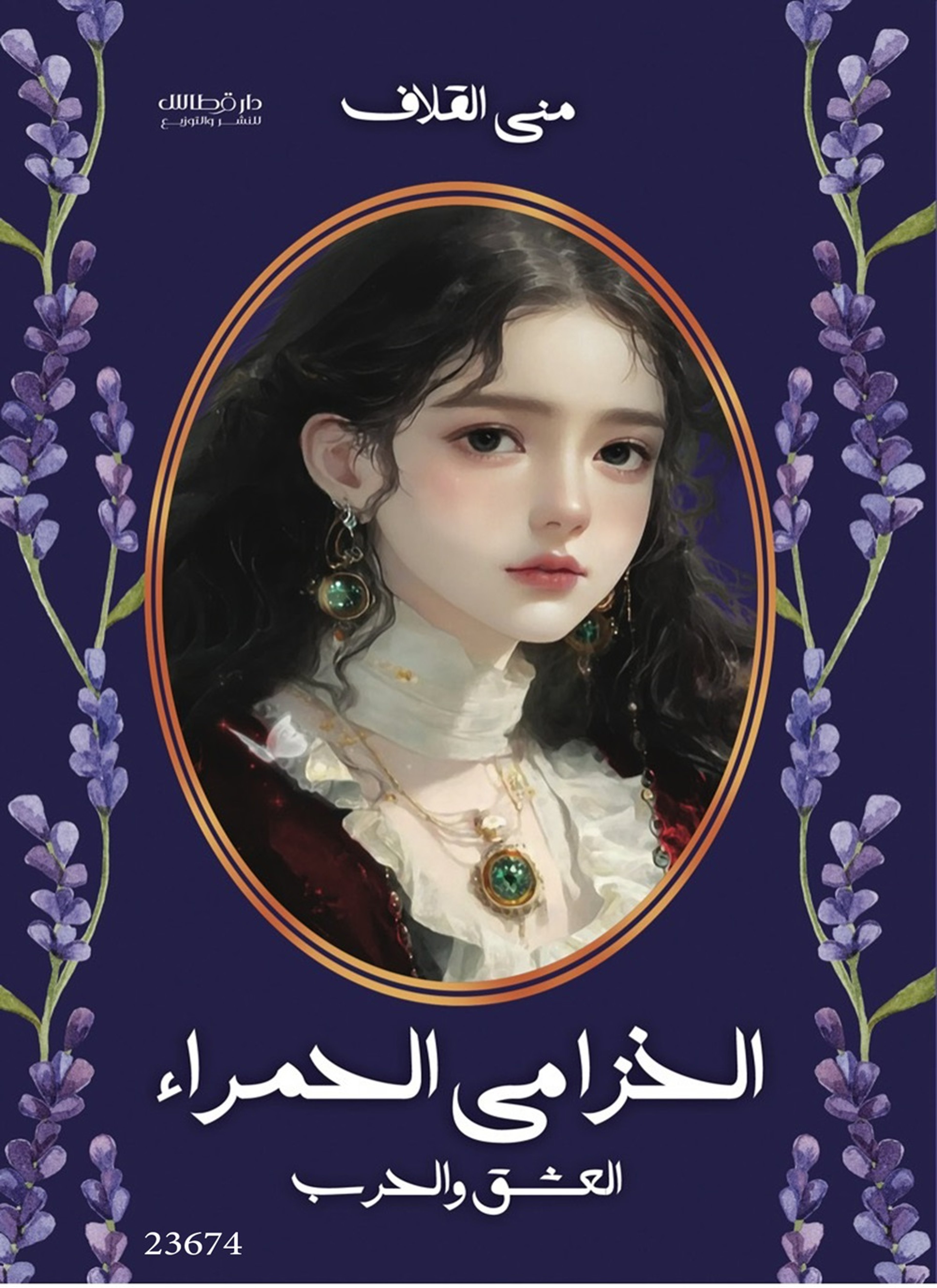 الخزامى الحمراء