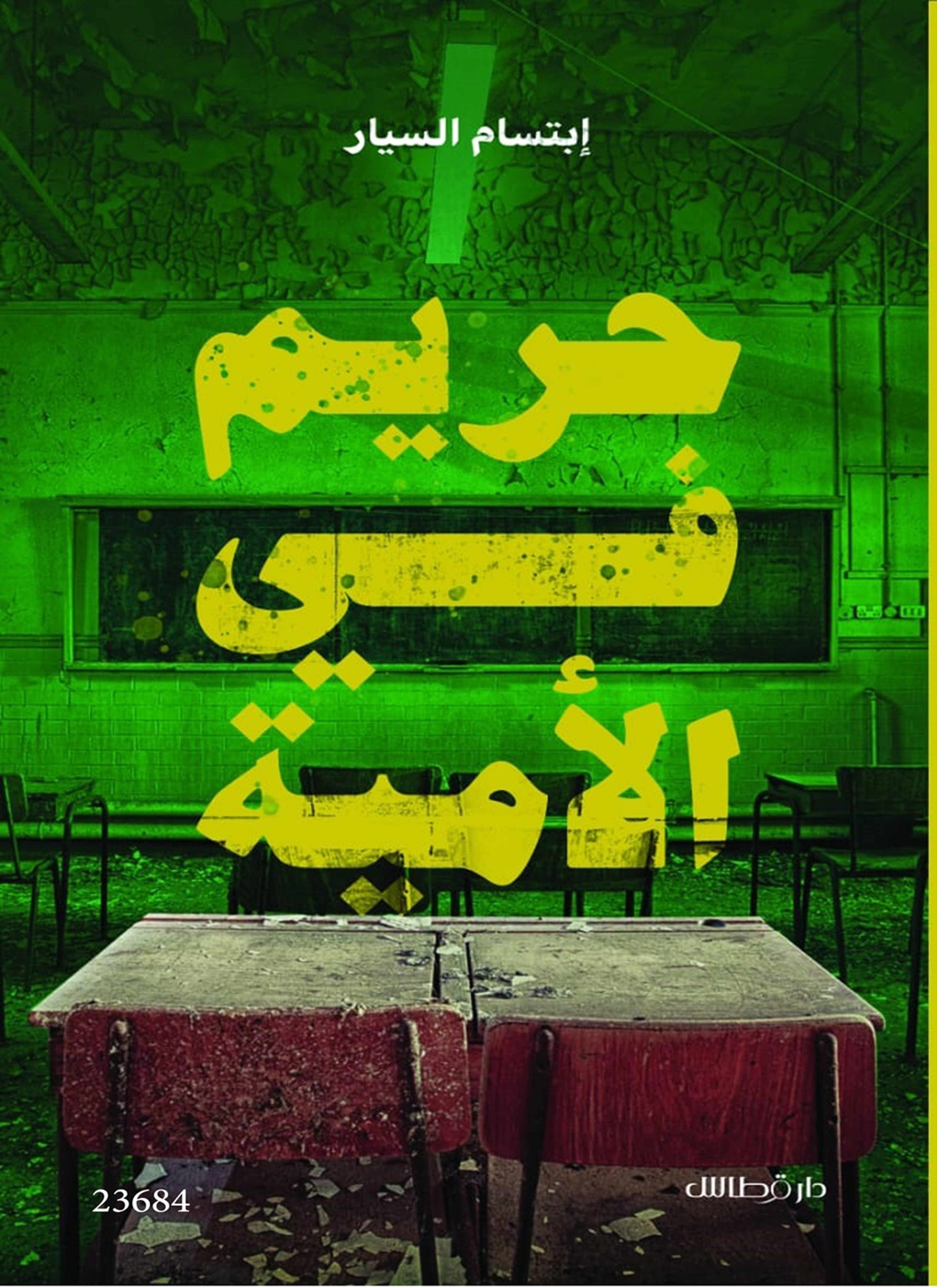 حريم فى الأمية