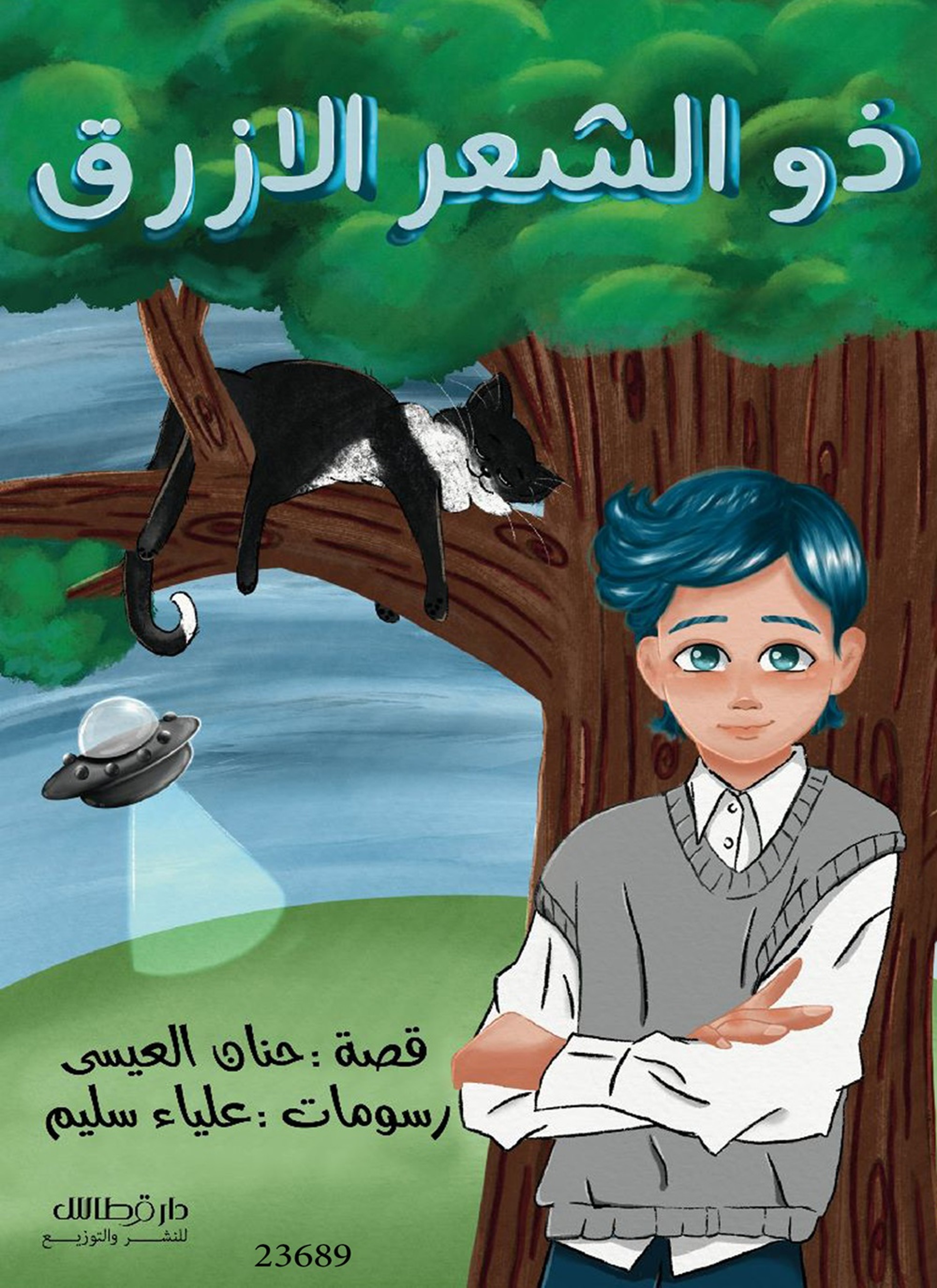 ذو الشعر الأزرق