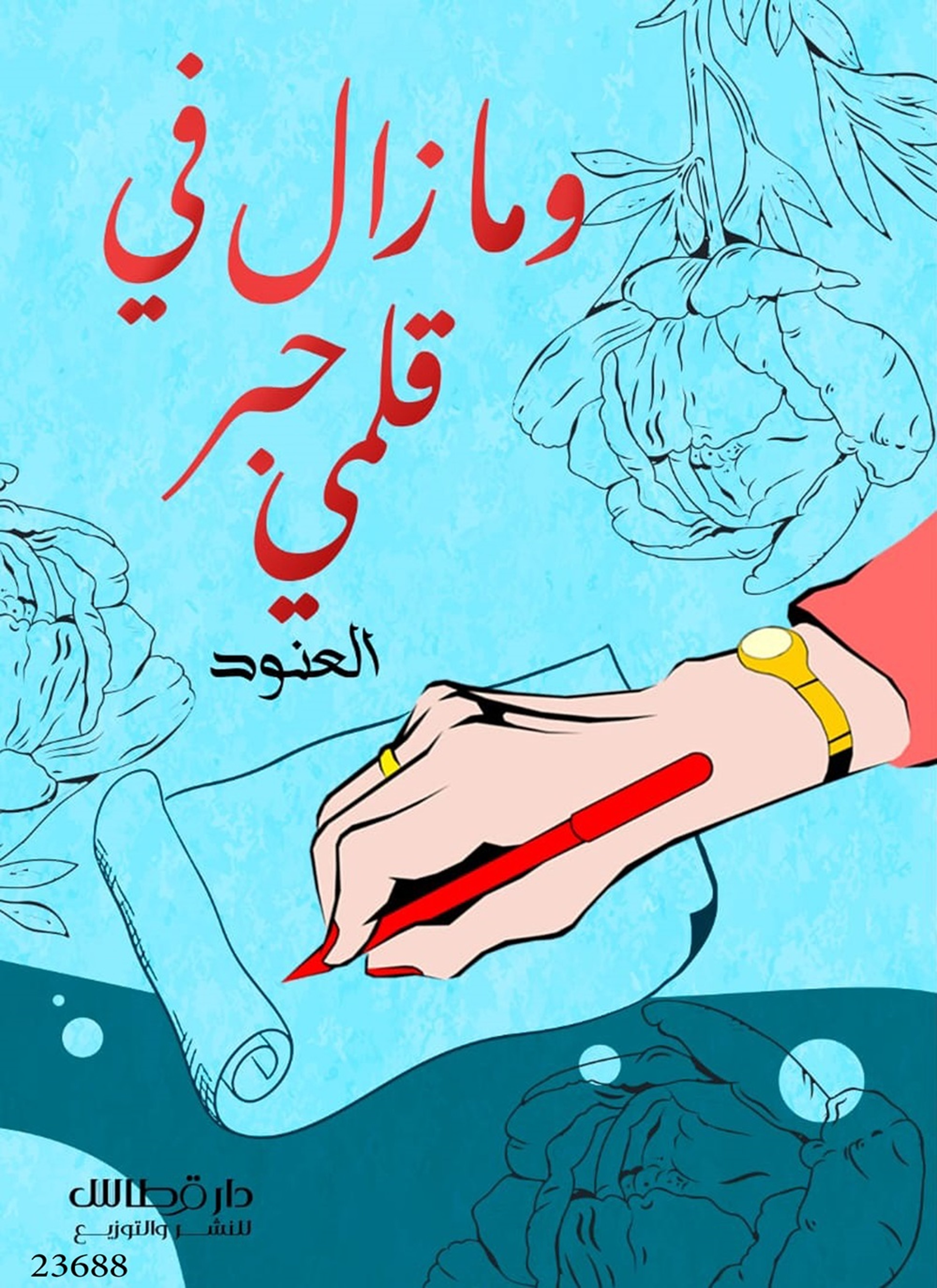 ومازال في قلمي حبر