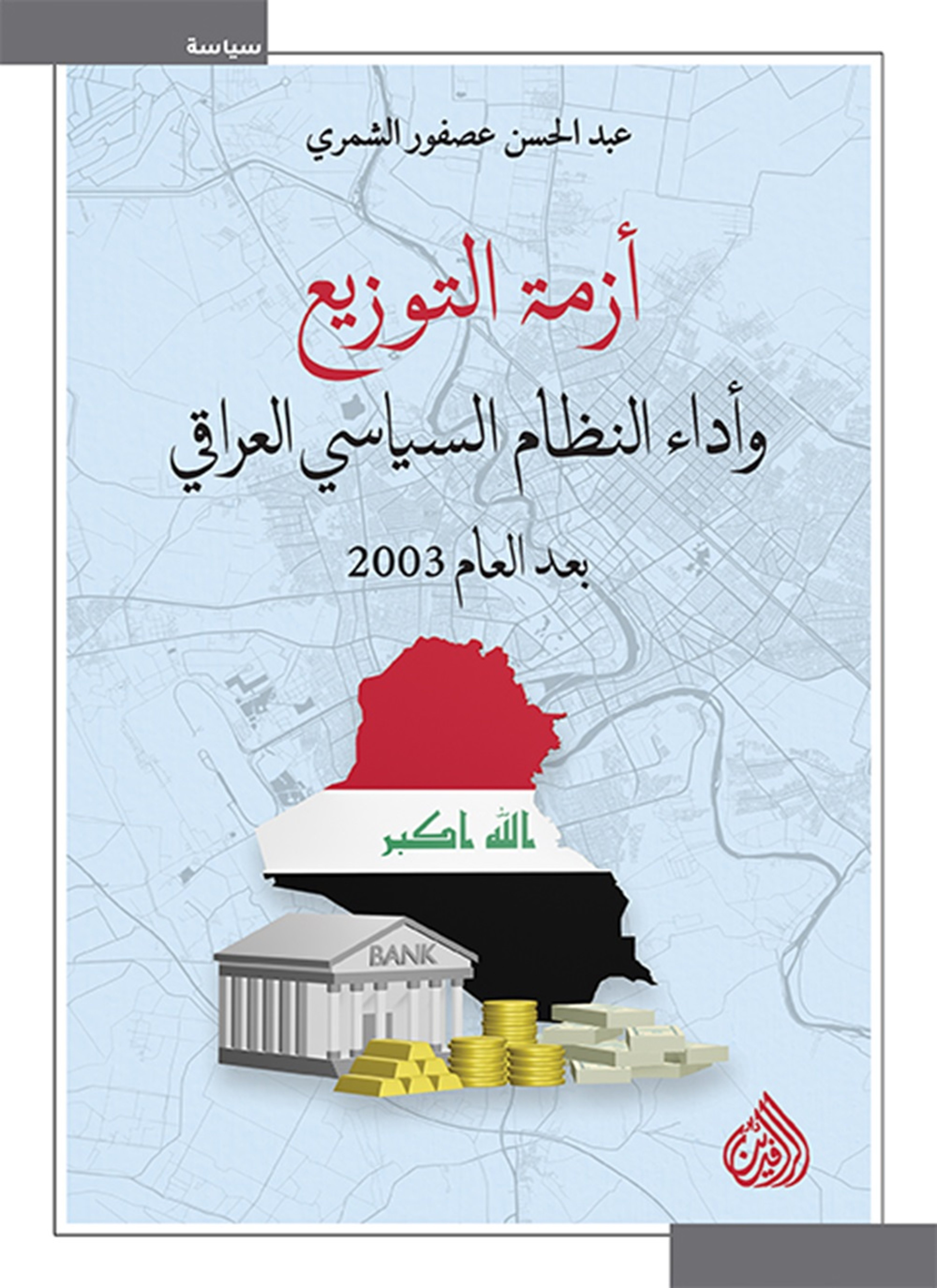 ازمة التوزيع واداء النظام السياسي العراقي