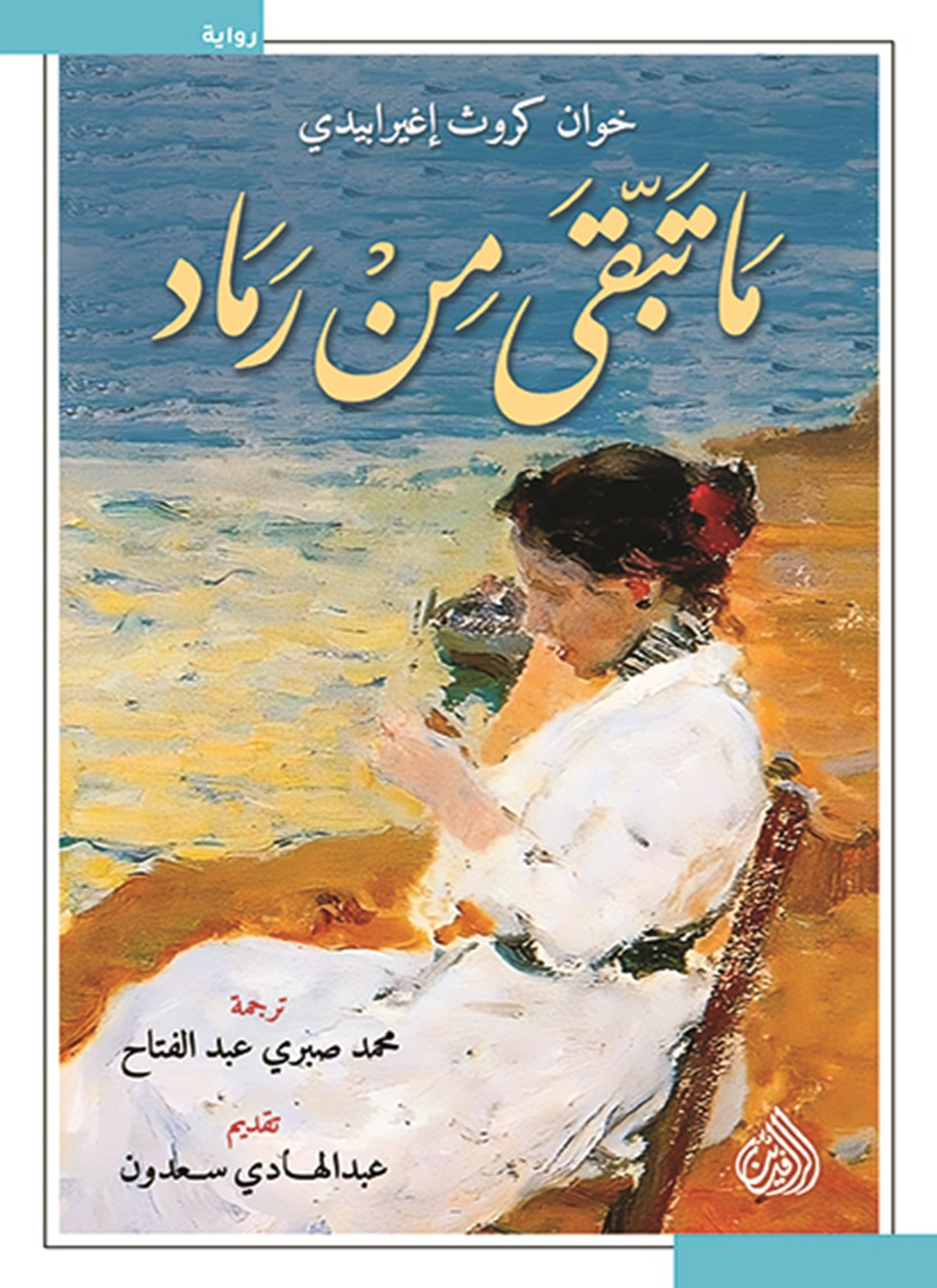ما تبقى من رماد