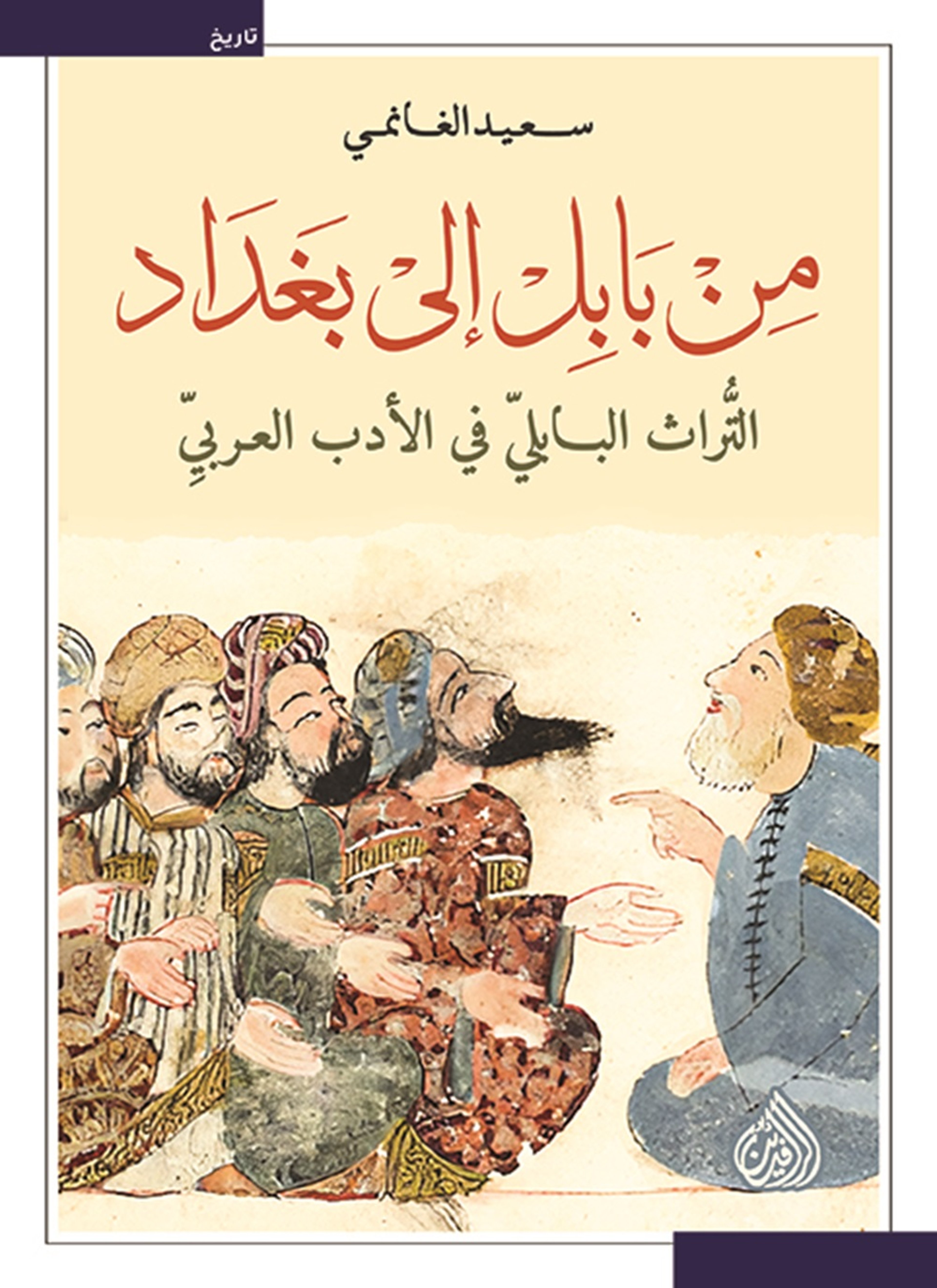 من بابل الى بغداد