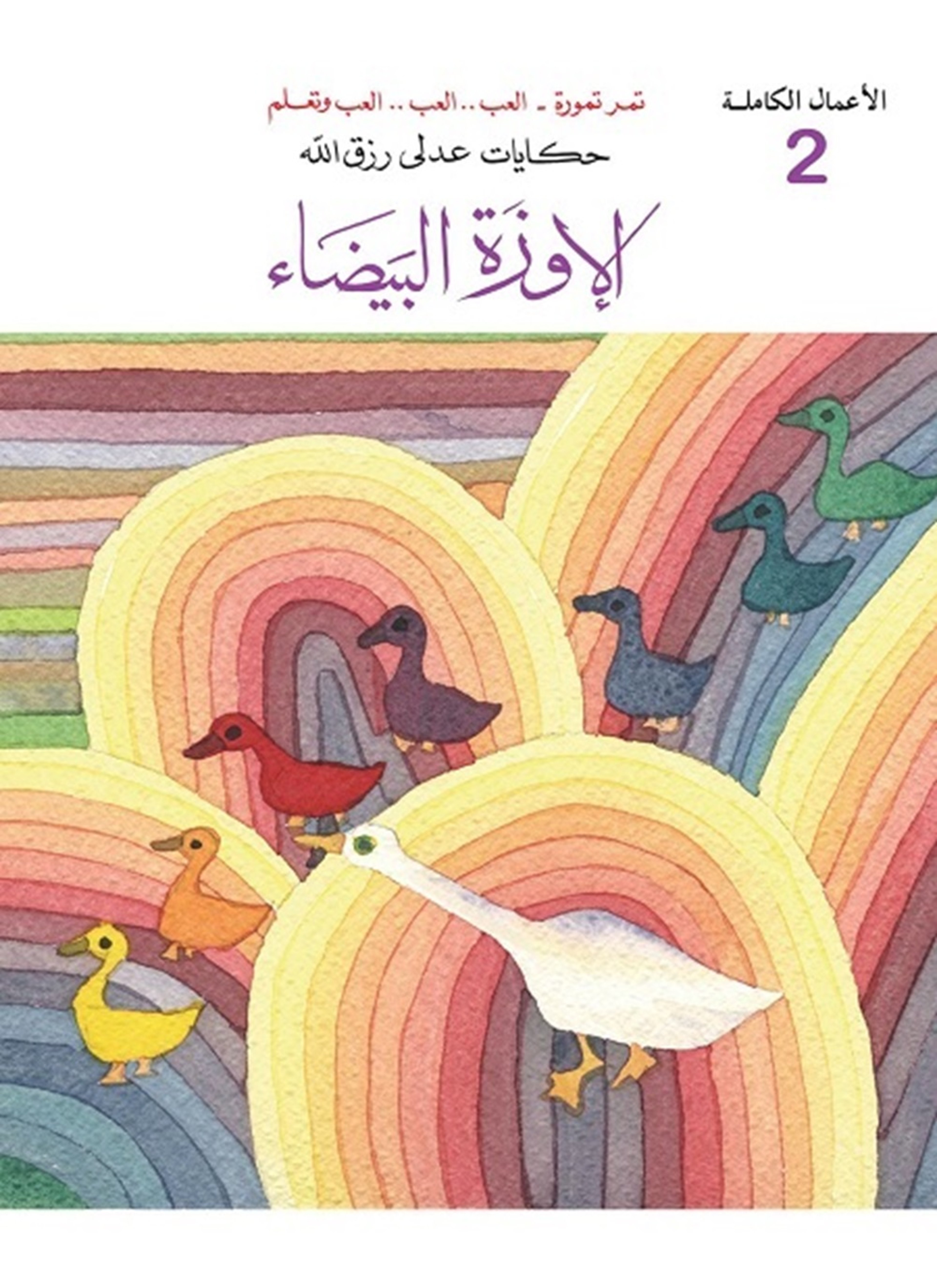 الإوزة البيضاء(حكايات عدلى رزق الله)