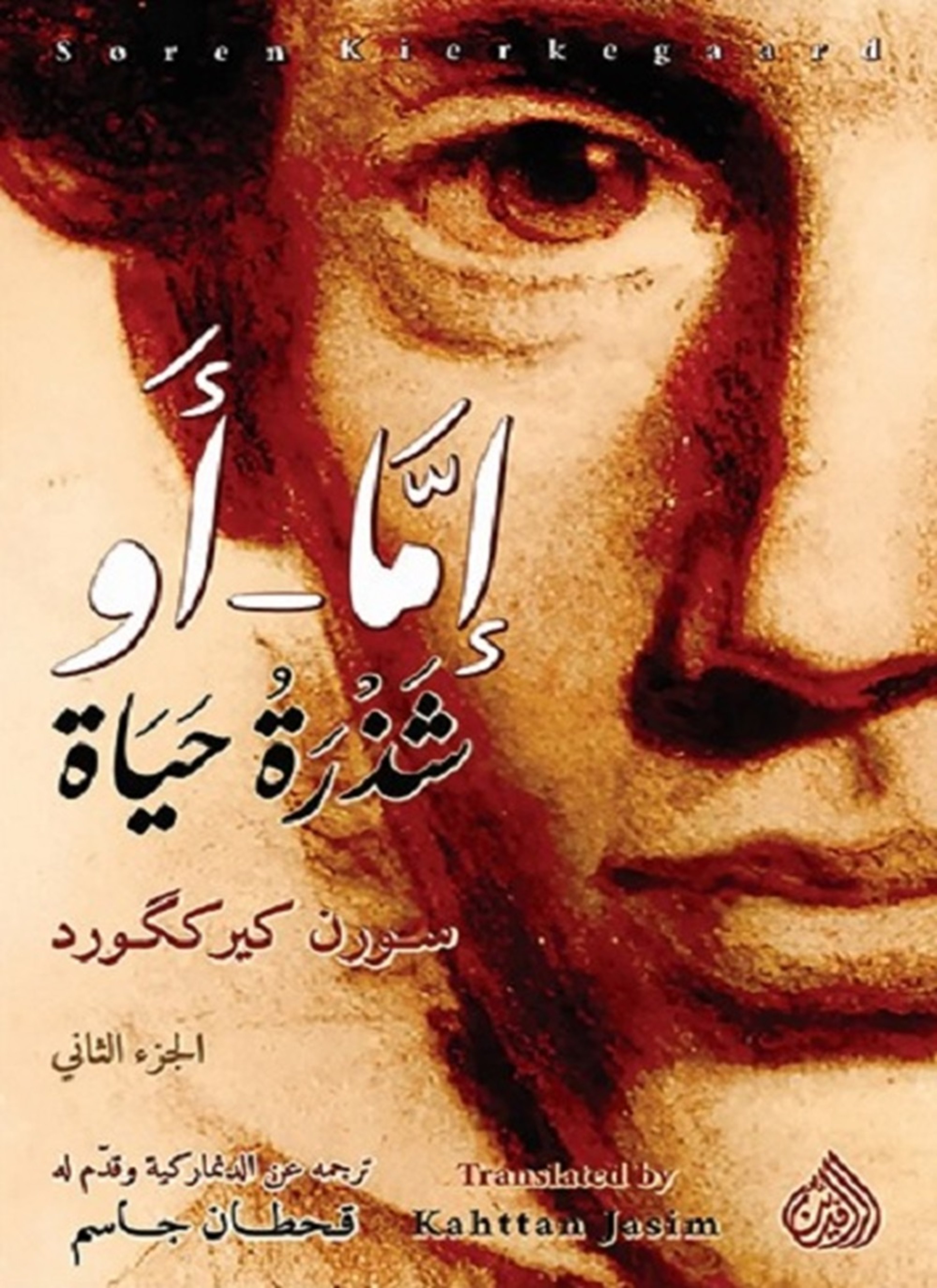 إما أو شذرة حياة