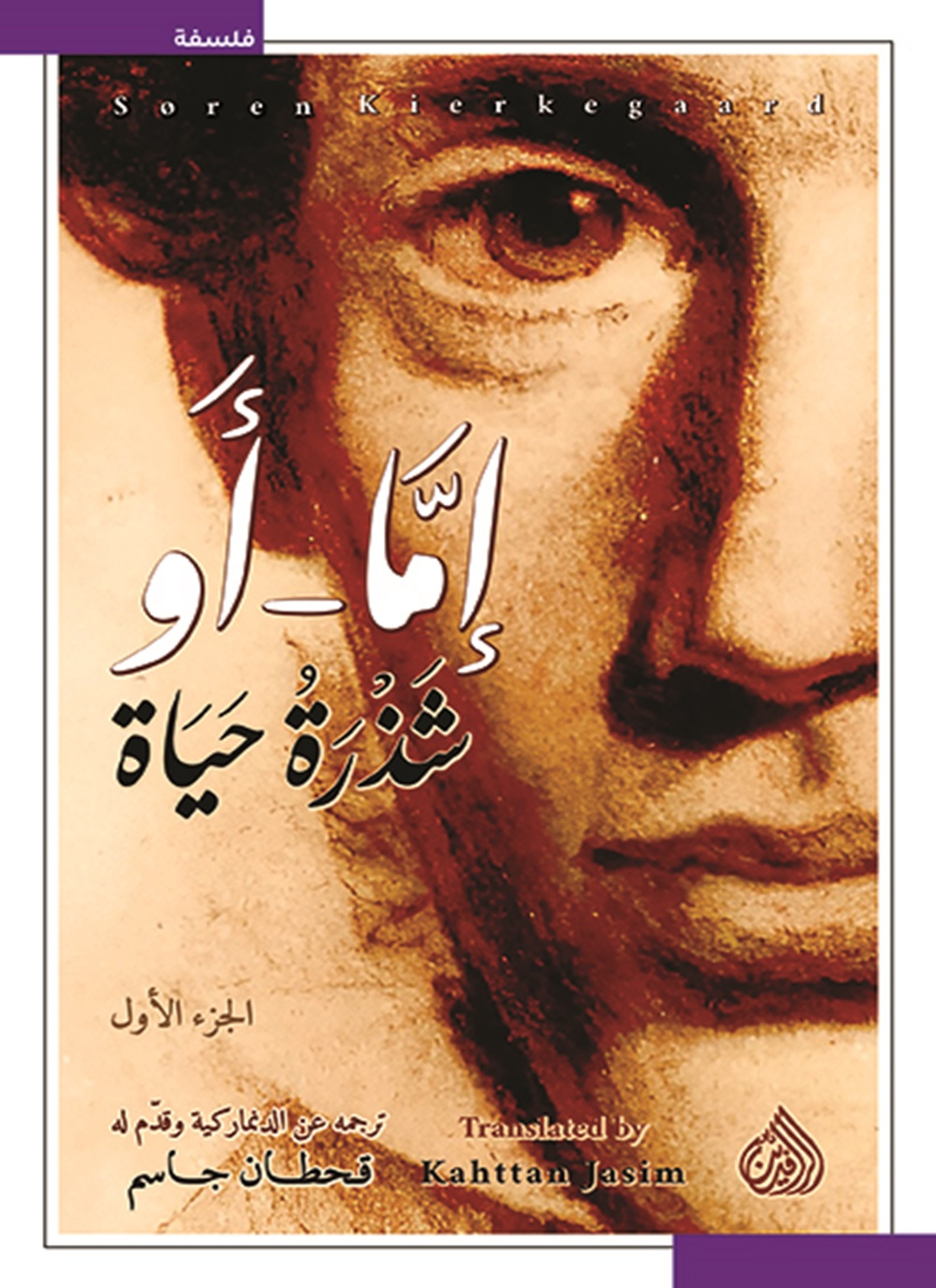 إما أو شذرة حياة