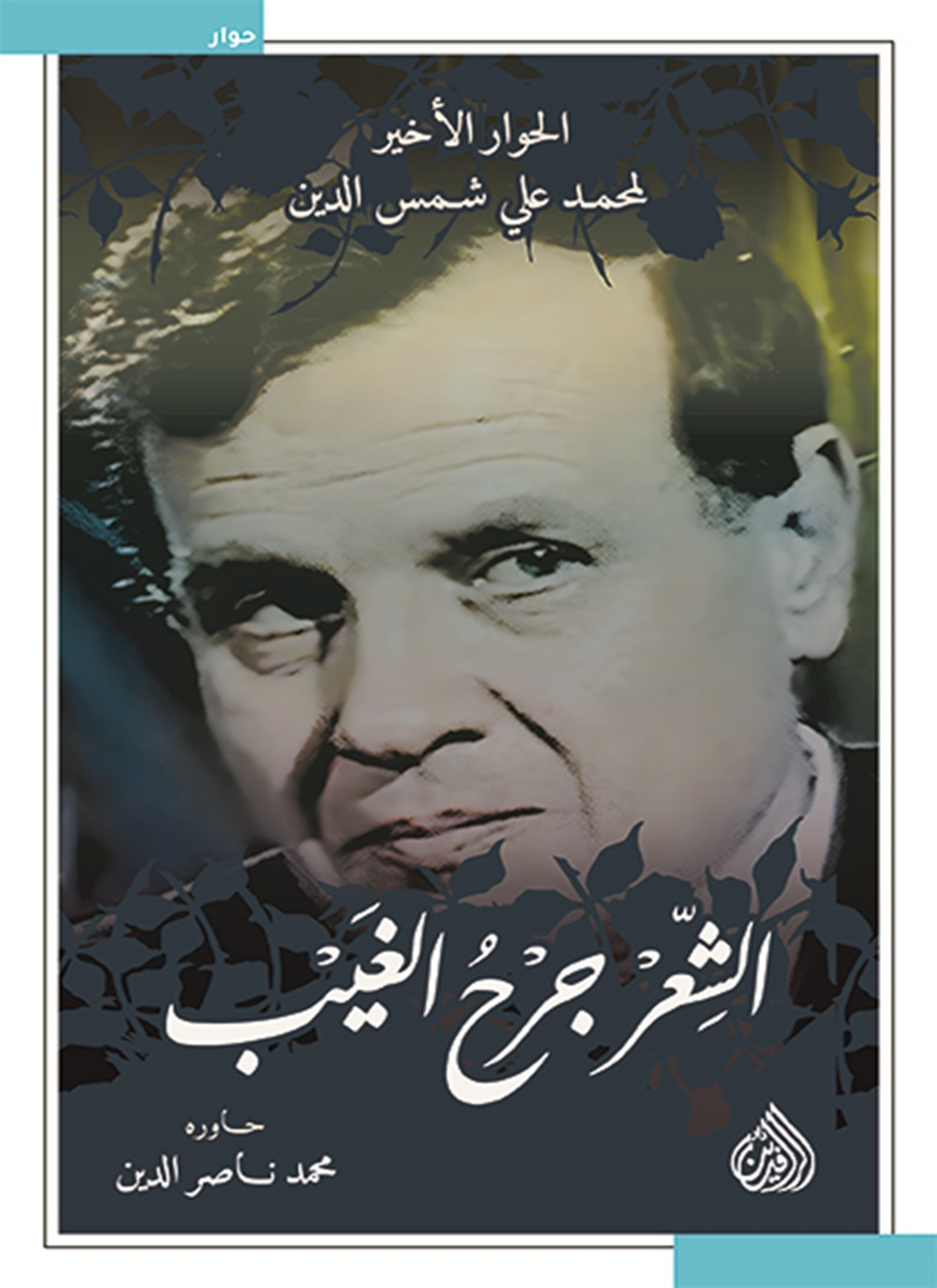 الشعر جرح الغيب