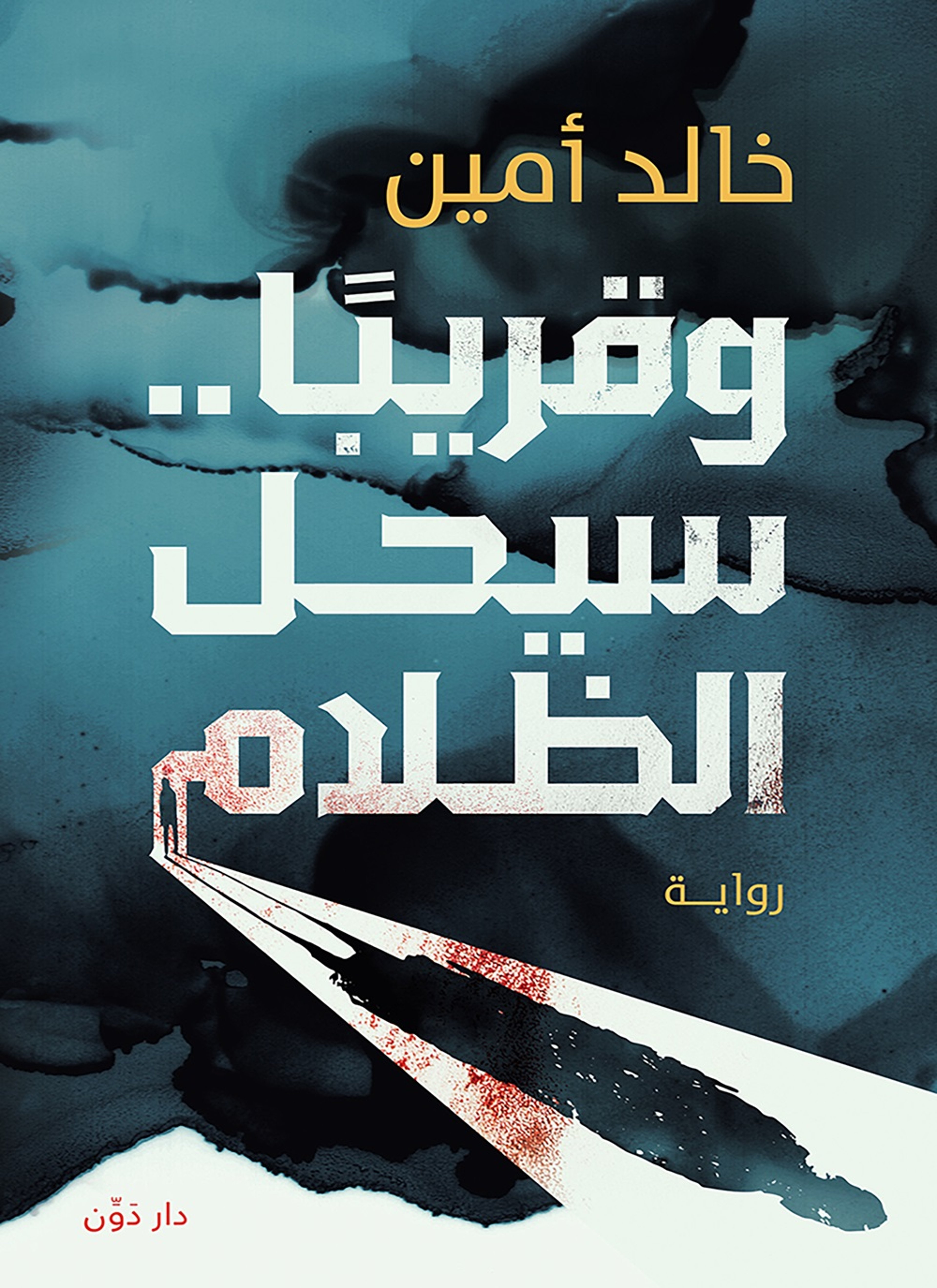 وقريبا سيحل الظلام