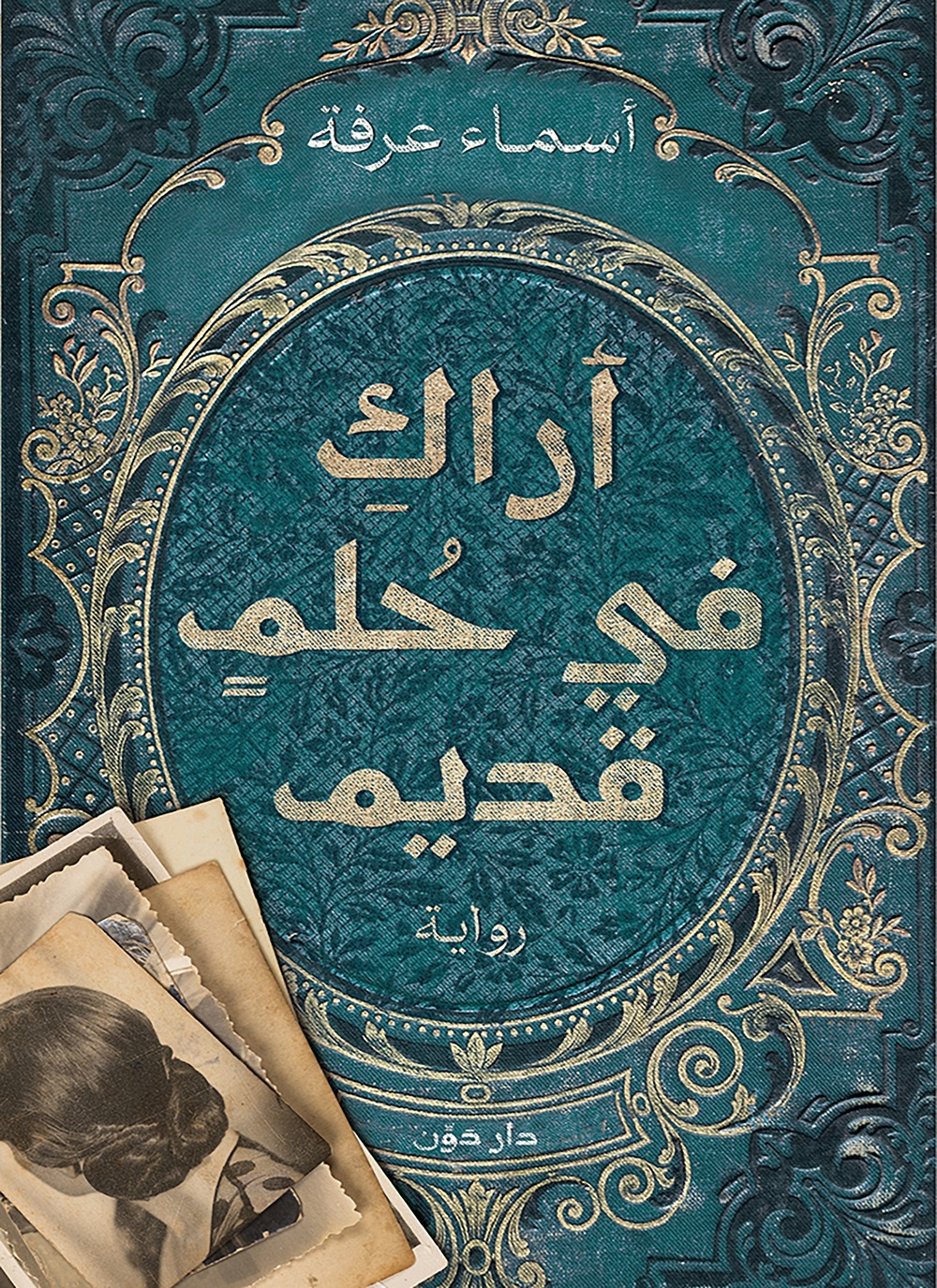 اراك في حلم قديم