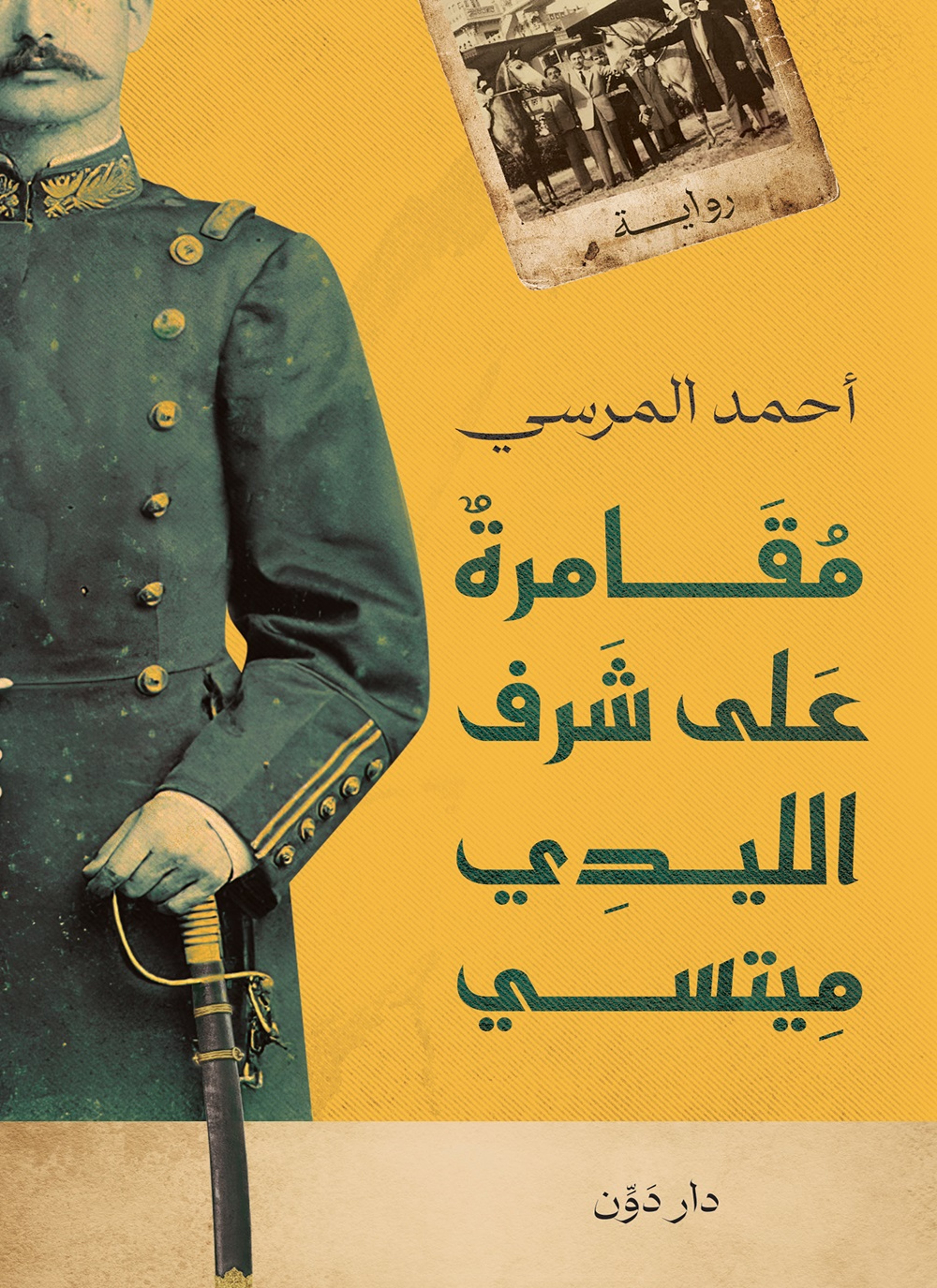 مقامره علي شرف الليدي ميتسي