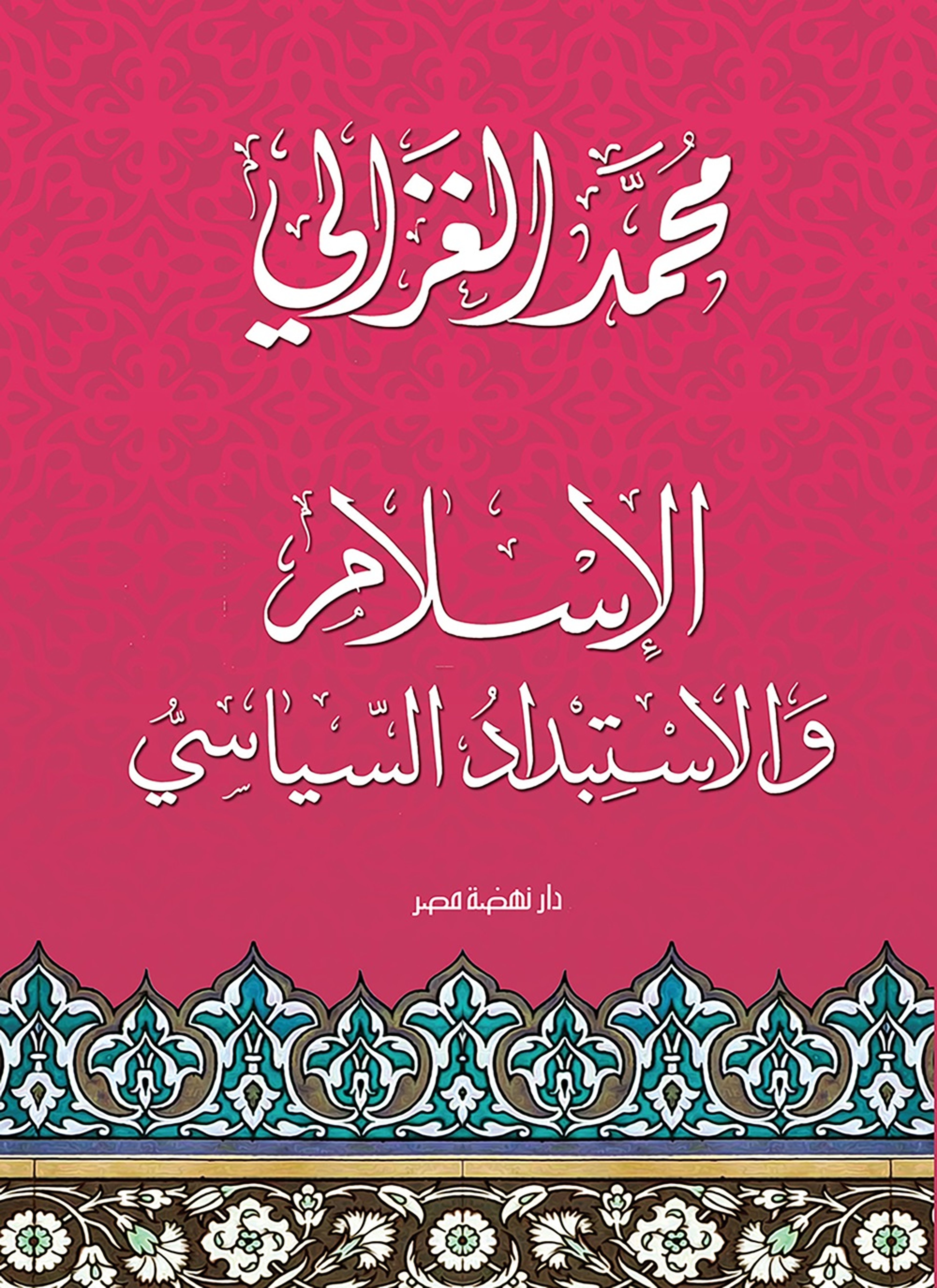 الإسلام والاستبداد السياسي