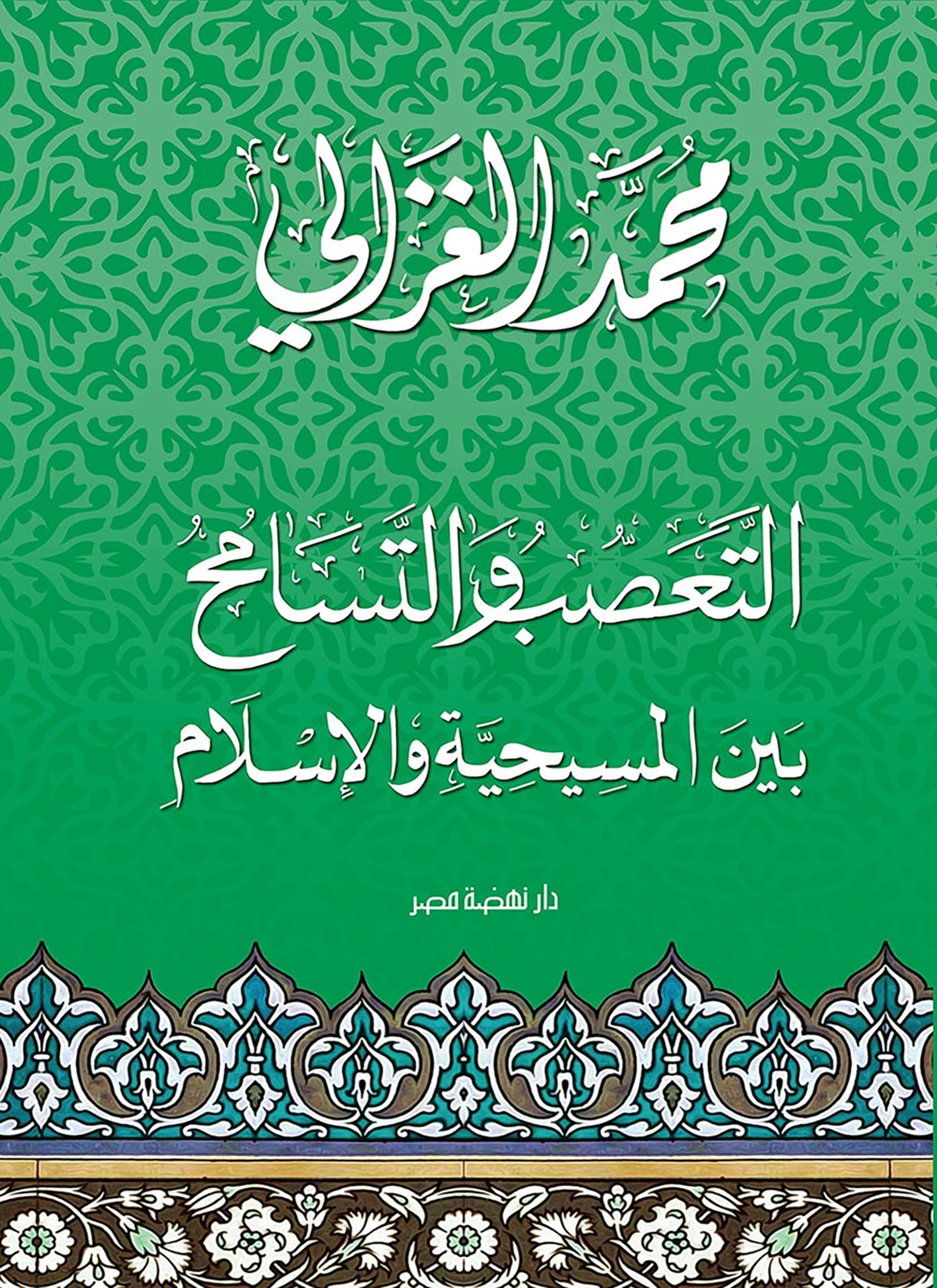 التعصب والتسامح بين المسيحية والإسلام