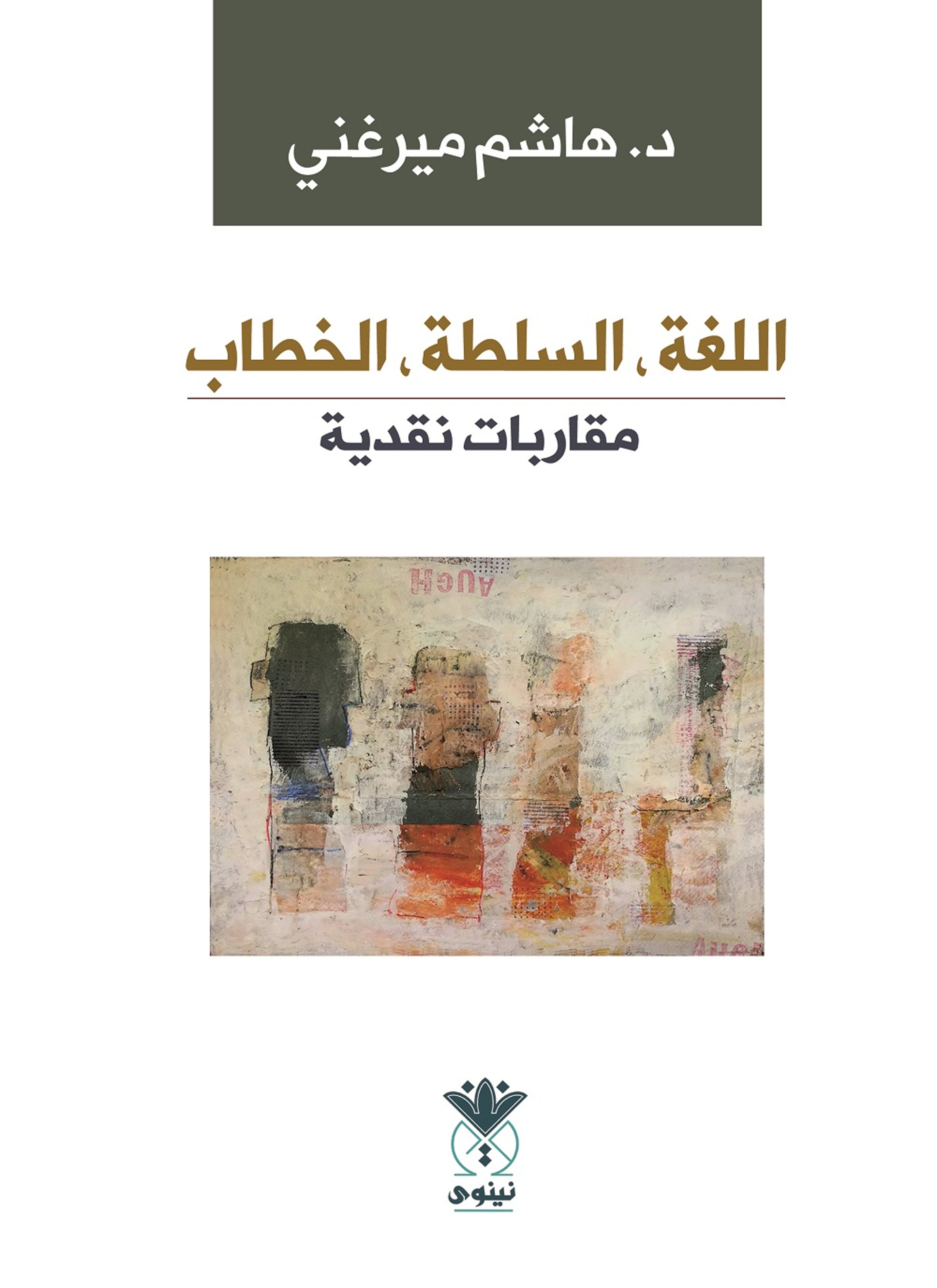 اللغة السلطة الخطاب