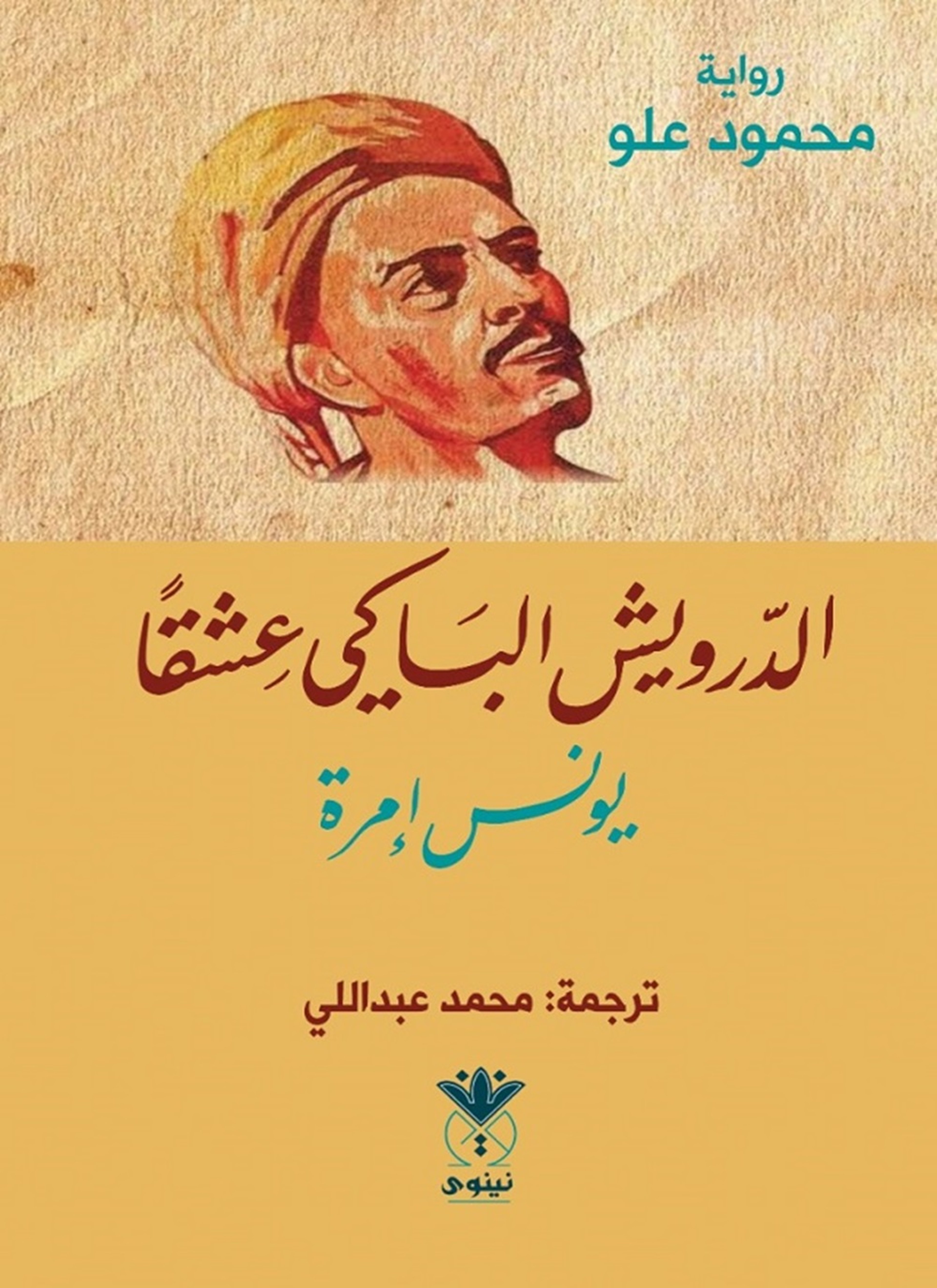 الدرويش الباكي عشقاً يونس إمرة