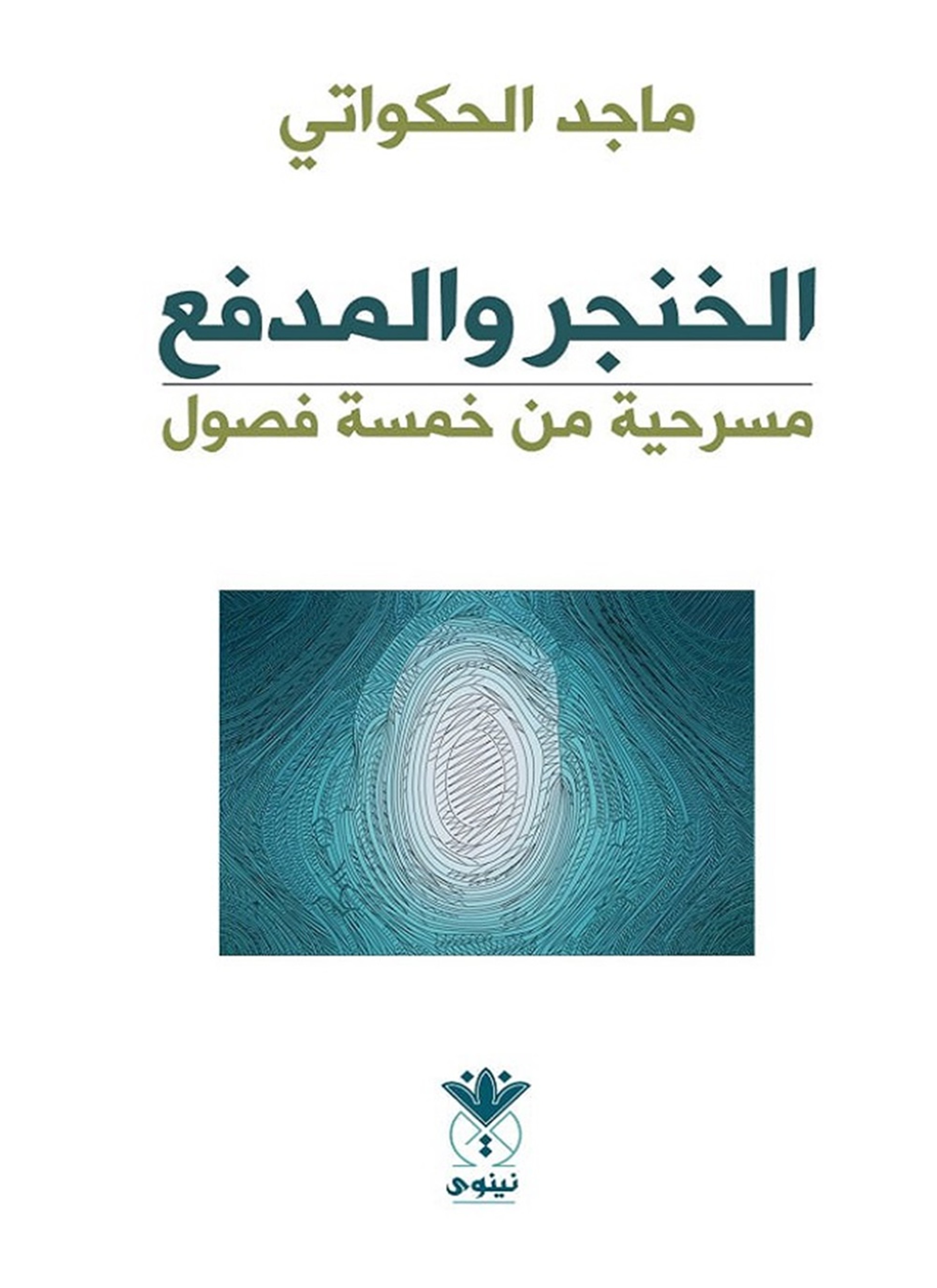 الخنجر والمدفع