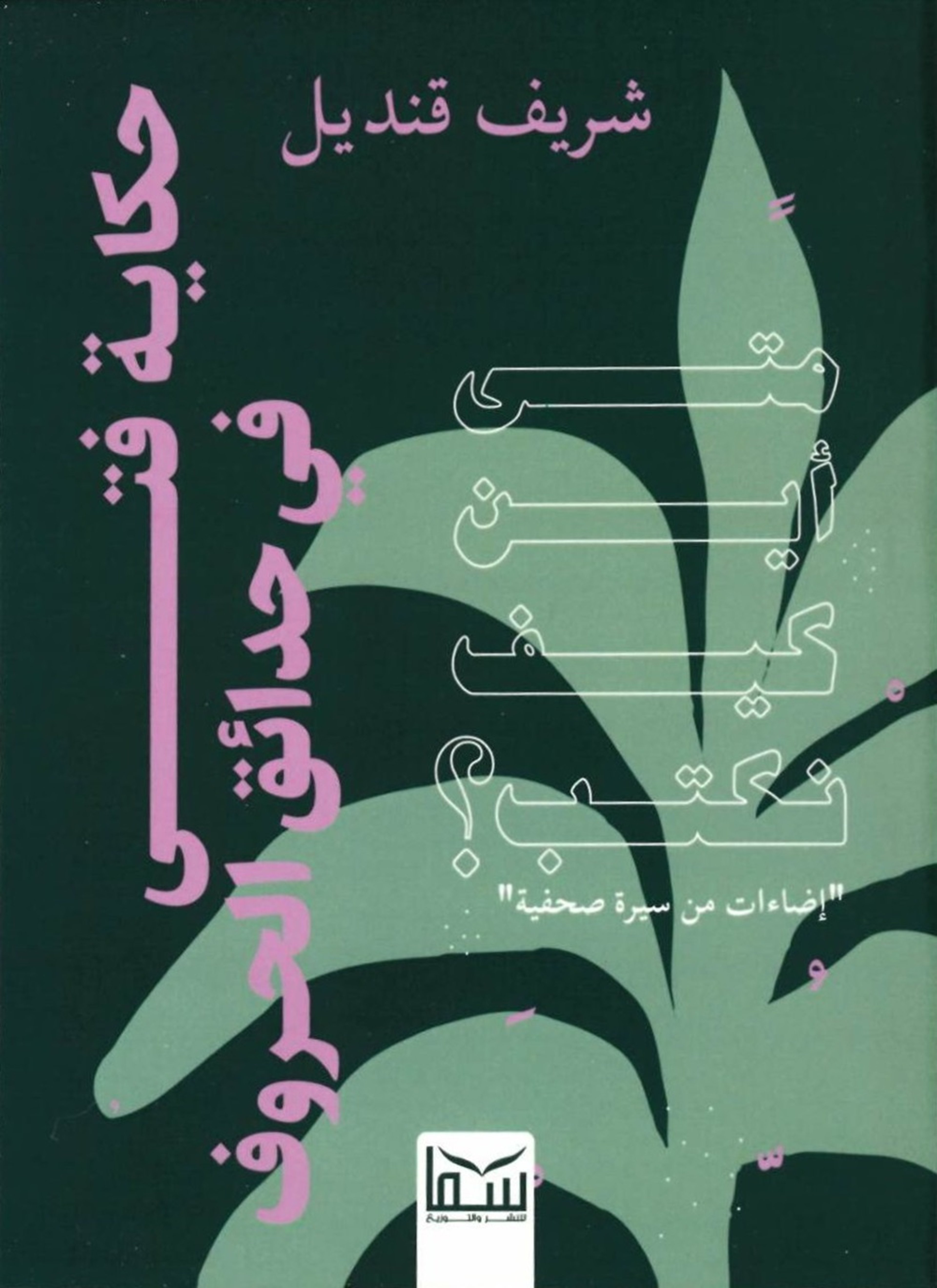 الفتى وحدائق الحروف