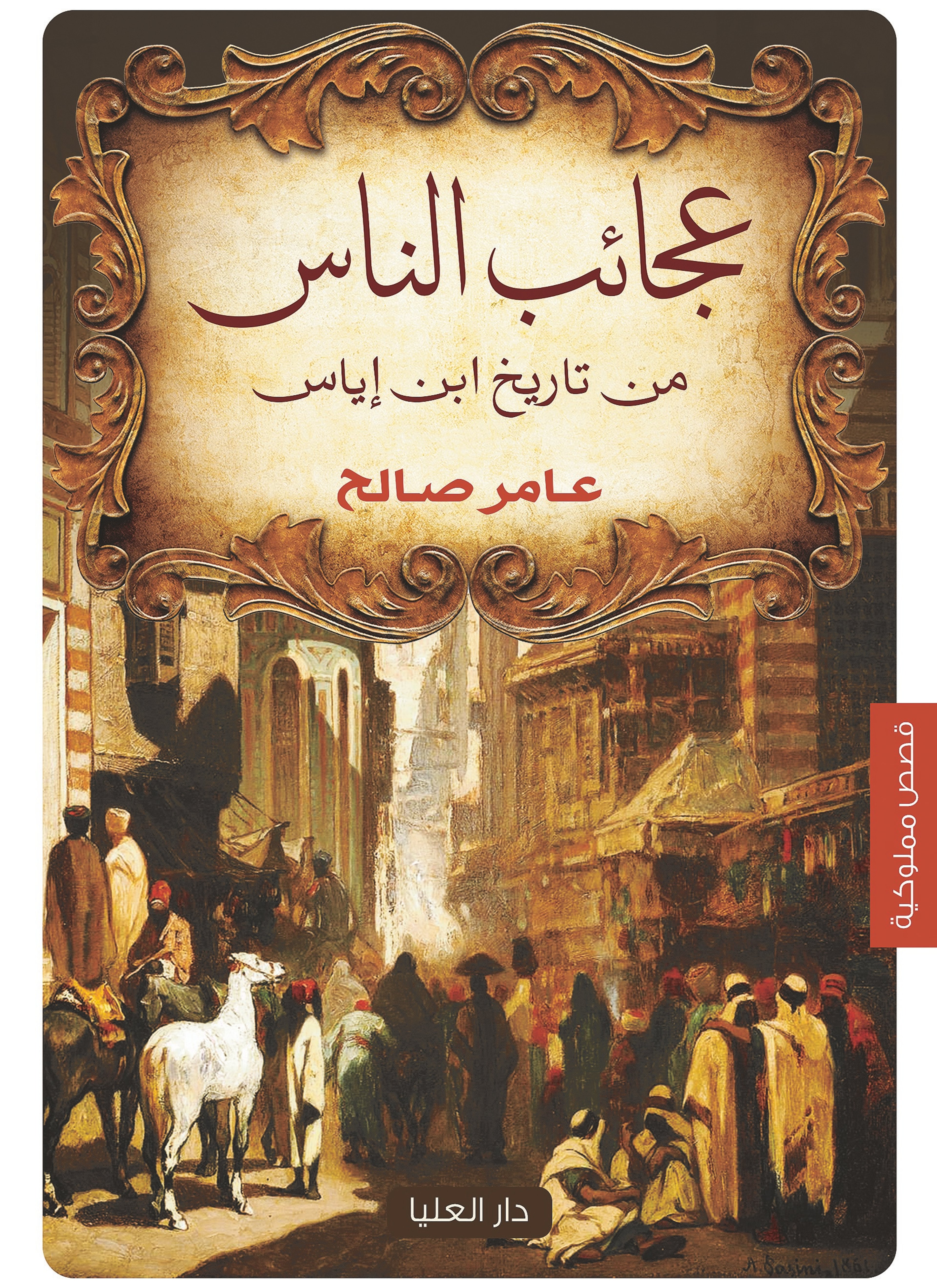 عجائب الناس