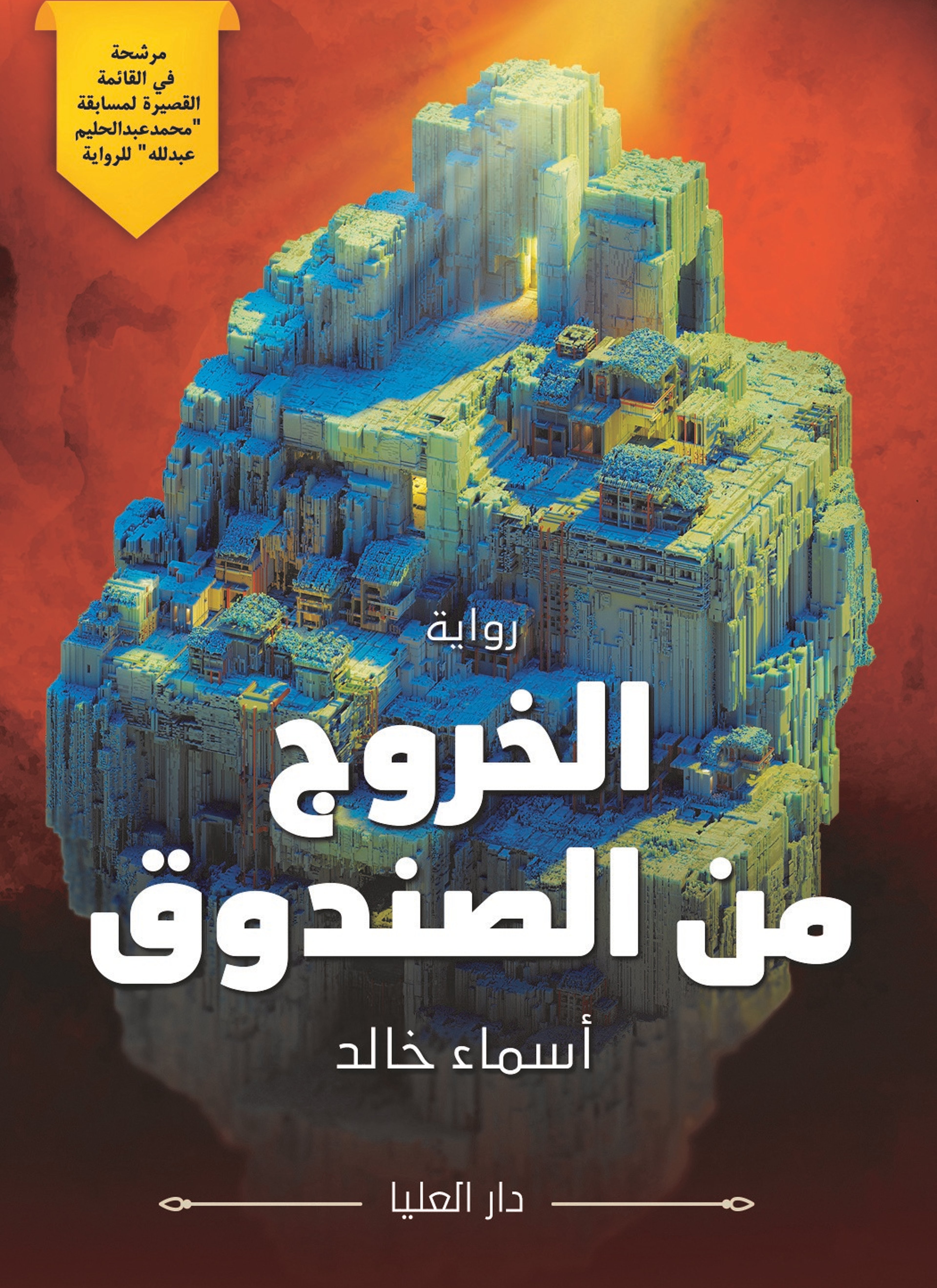 الخروج من الصندوق