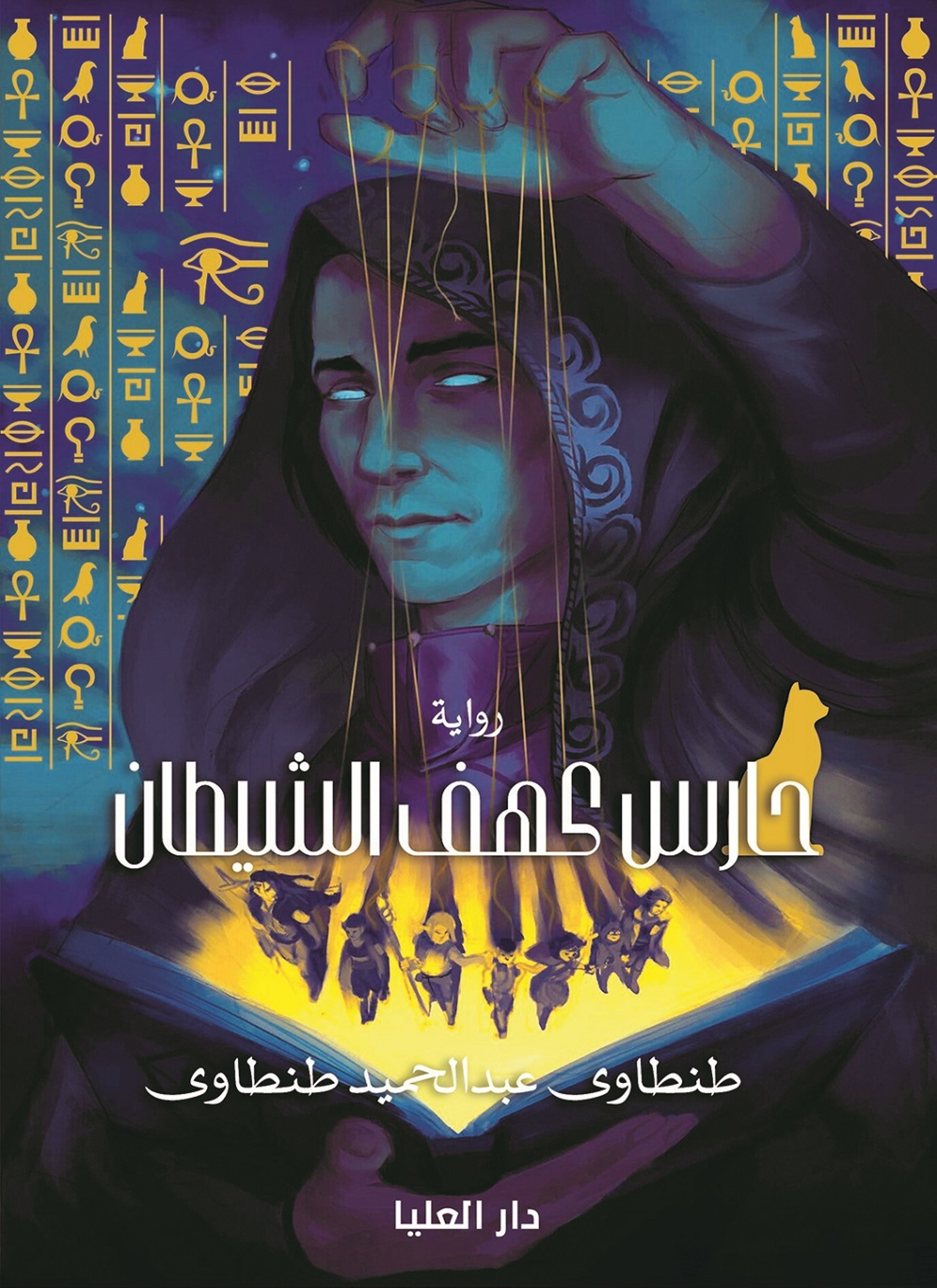 حارس كهف الشيطان