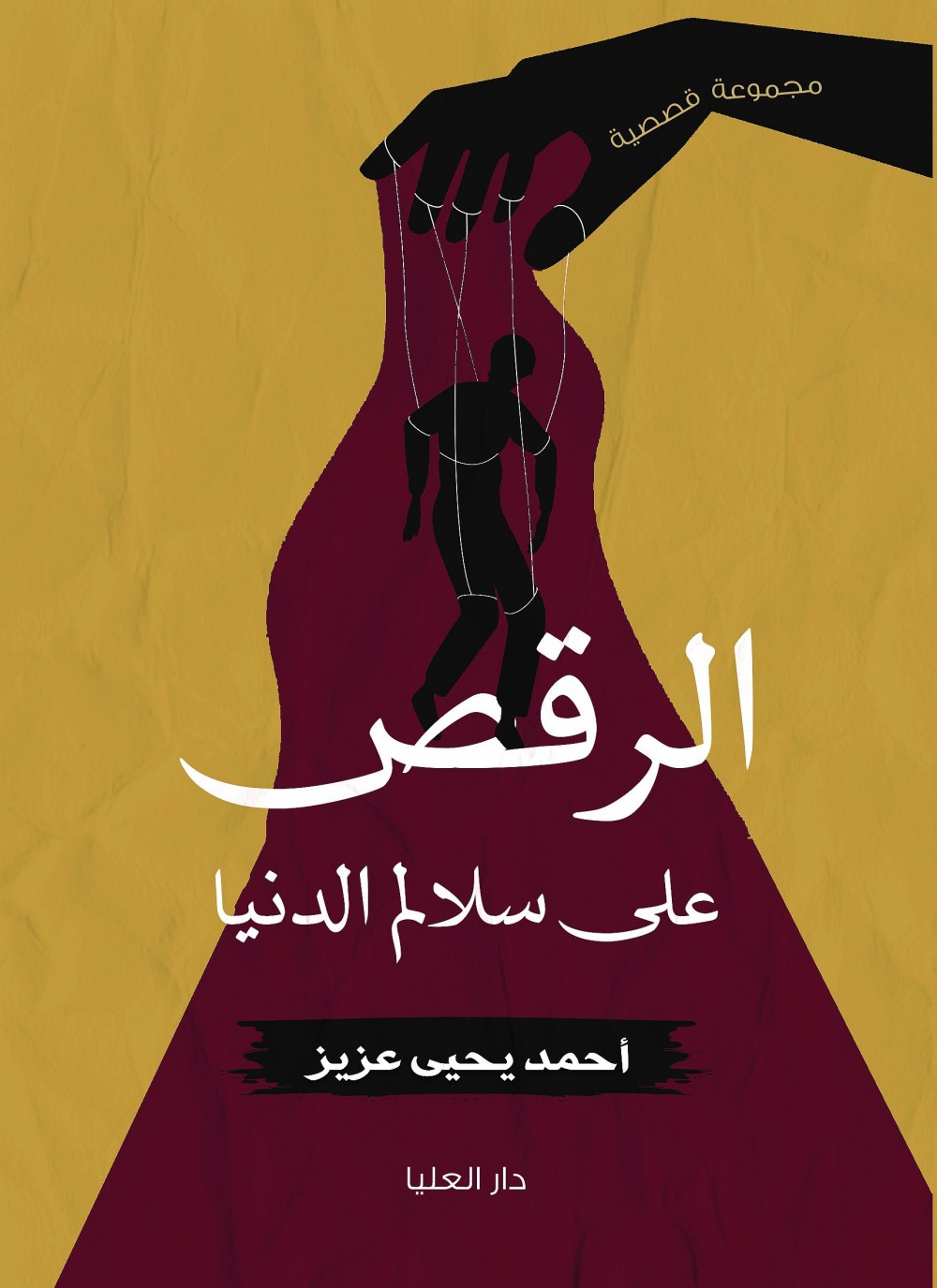 الرقص على سلالم الدنيا