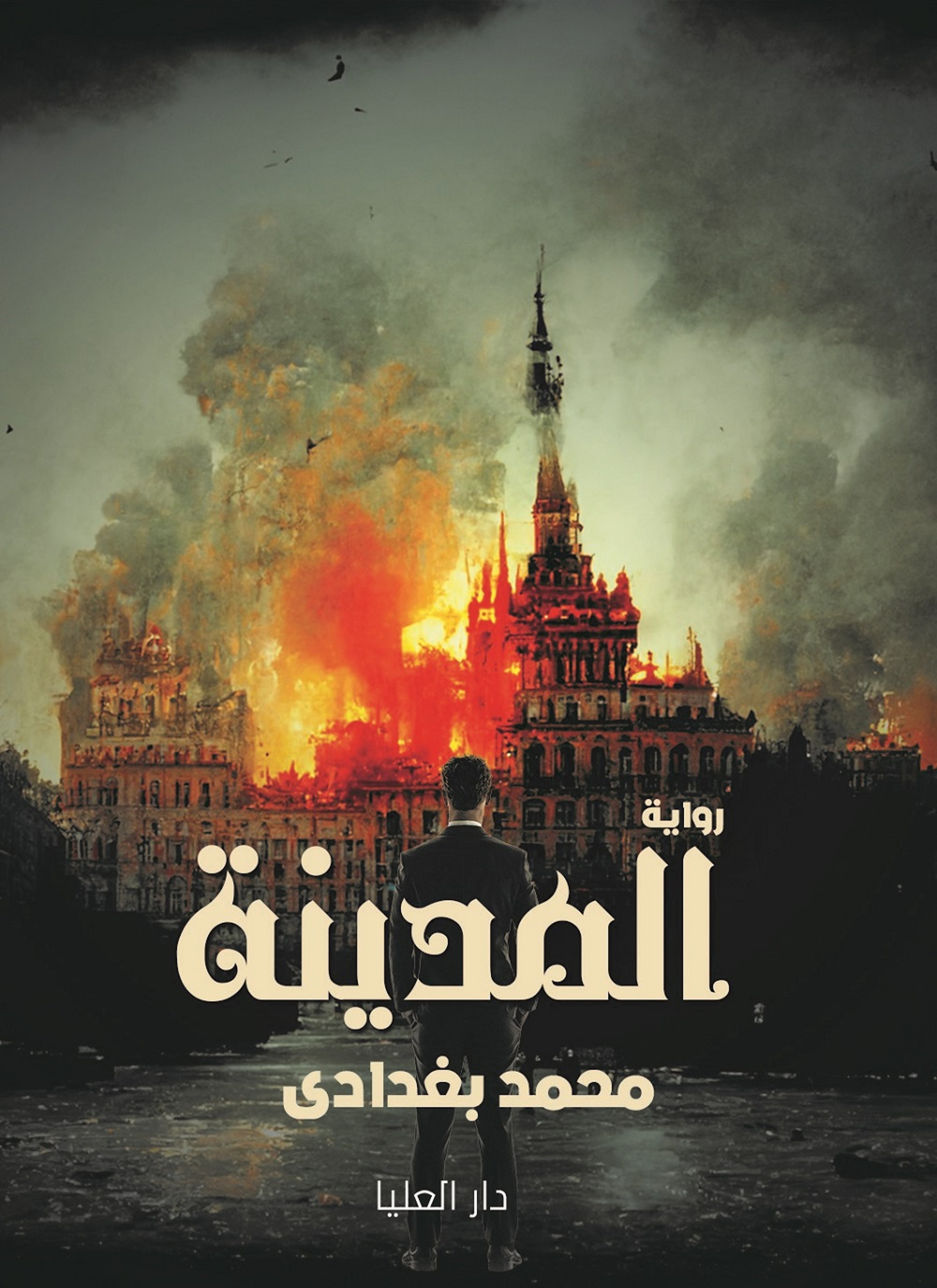 المدينة