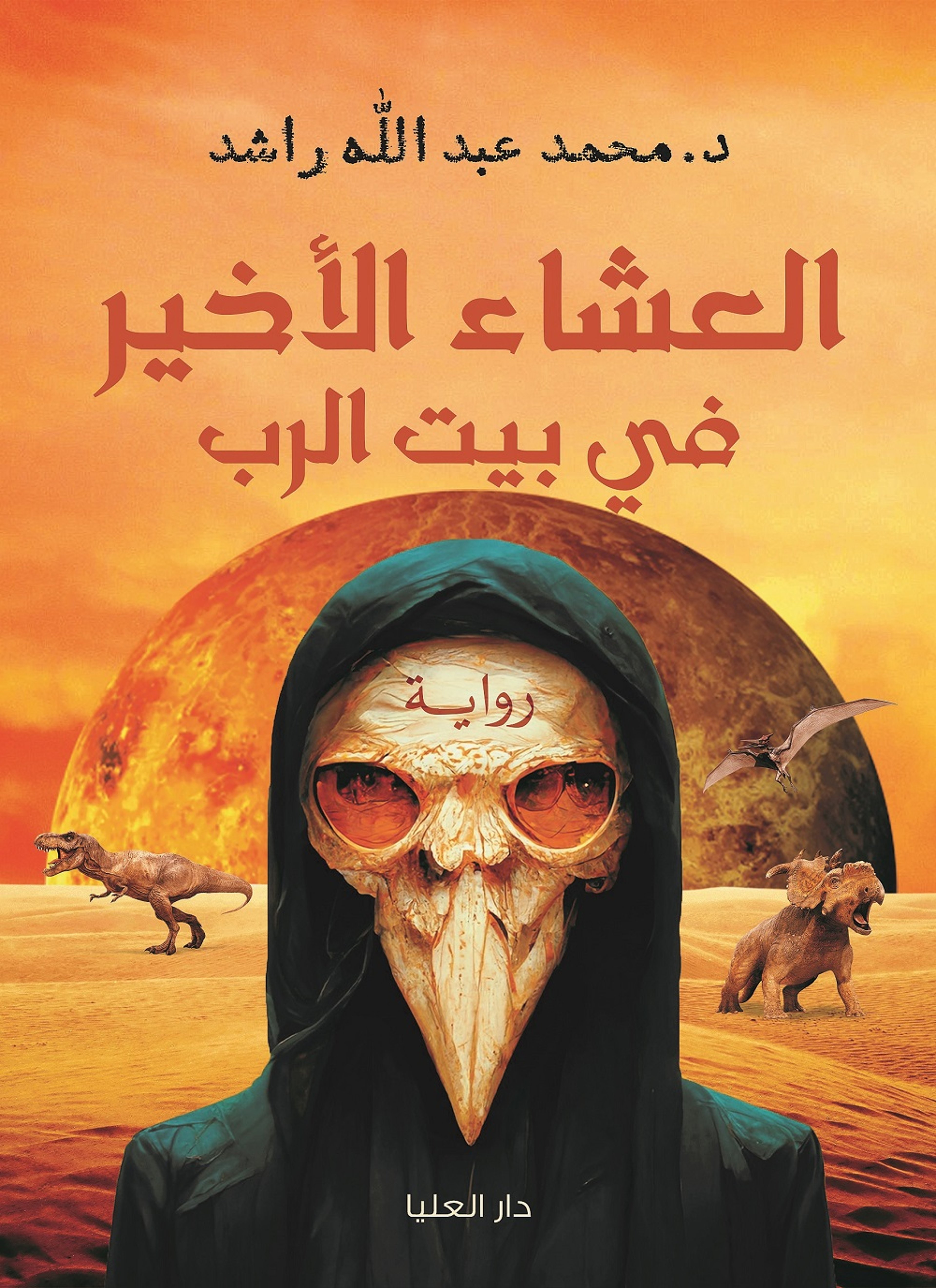 العشاء الأخير