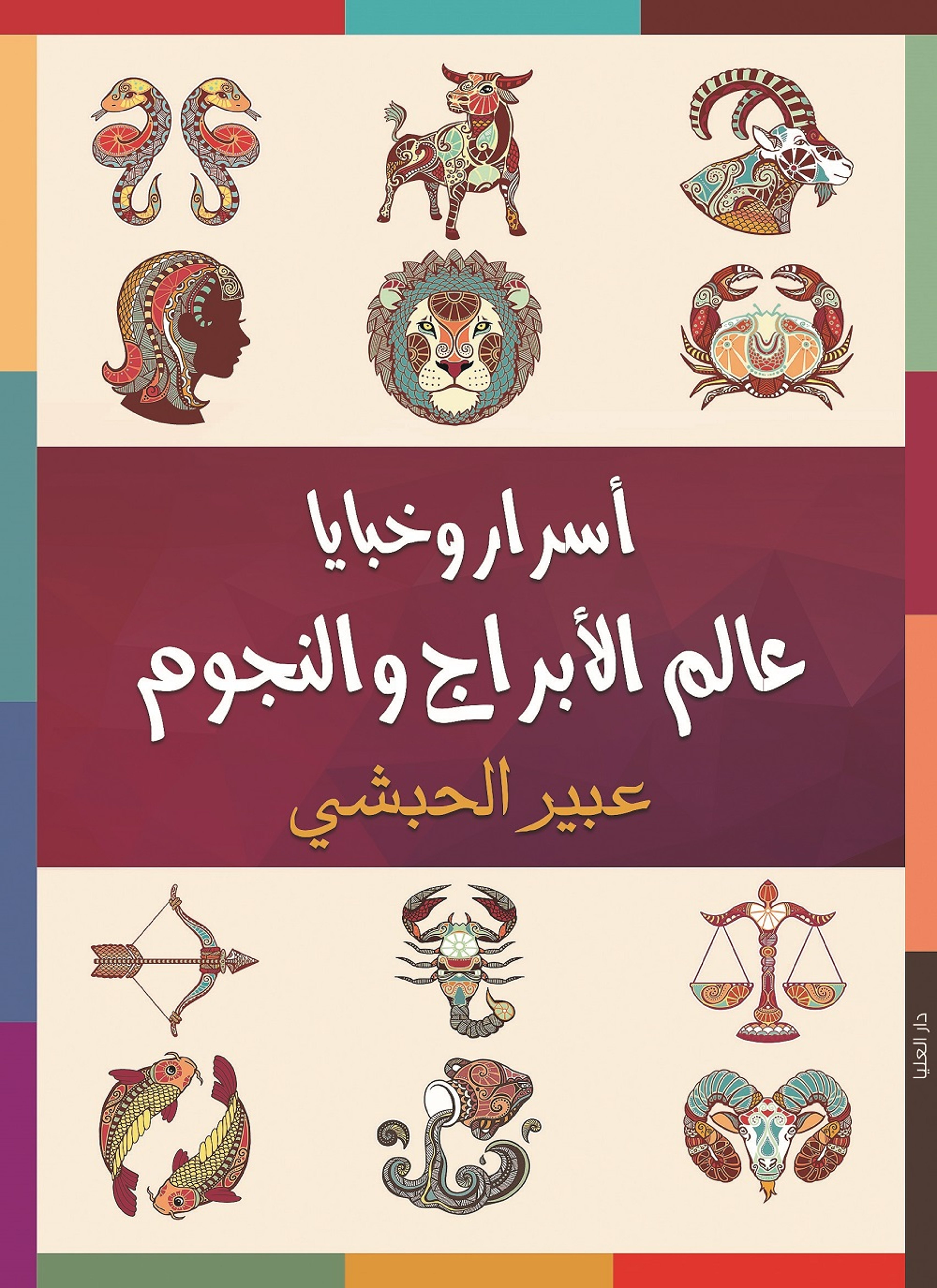 اسرار وخبايا عالم الابراج والنجوم